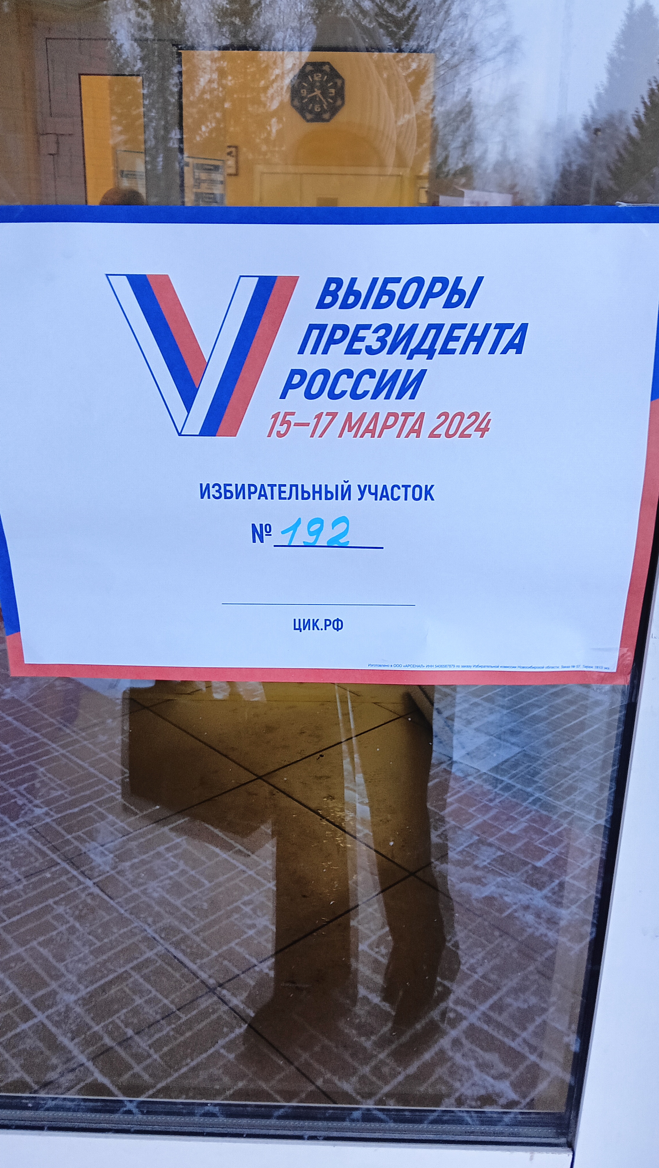 Сообщение наблюдателя — УИК №192, Новосибирская область