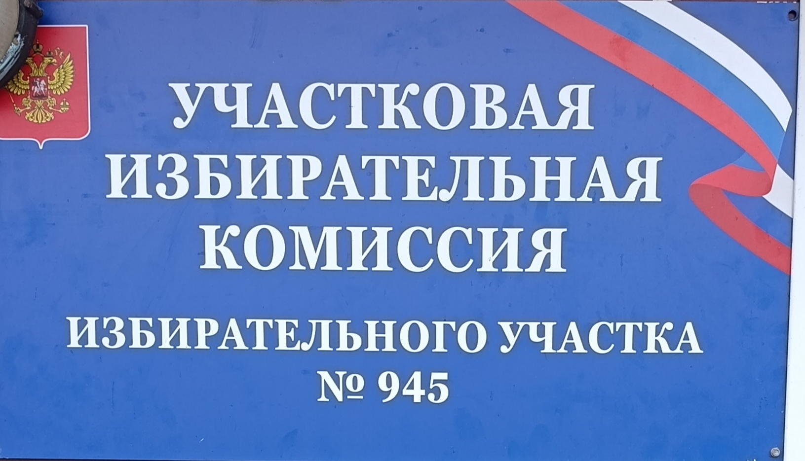 Сообщение — УИК №945, Новосибирская область