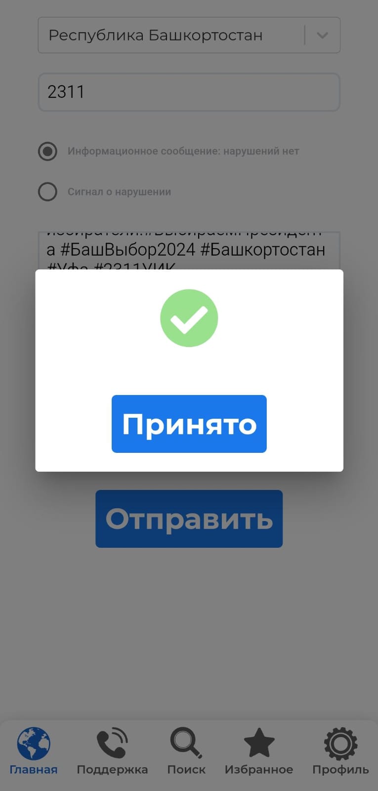 Сообщение наблюдателя — УИК №2290, Республика Башкортостан