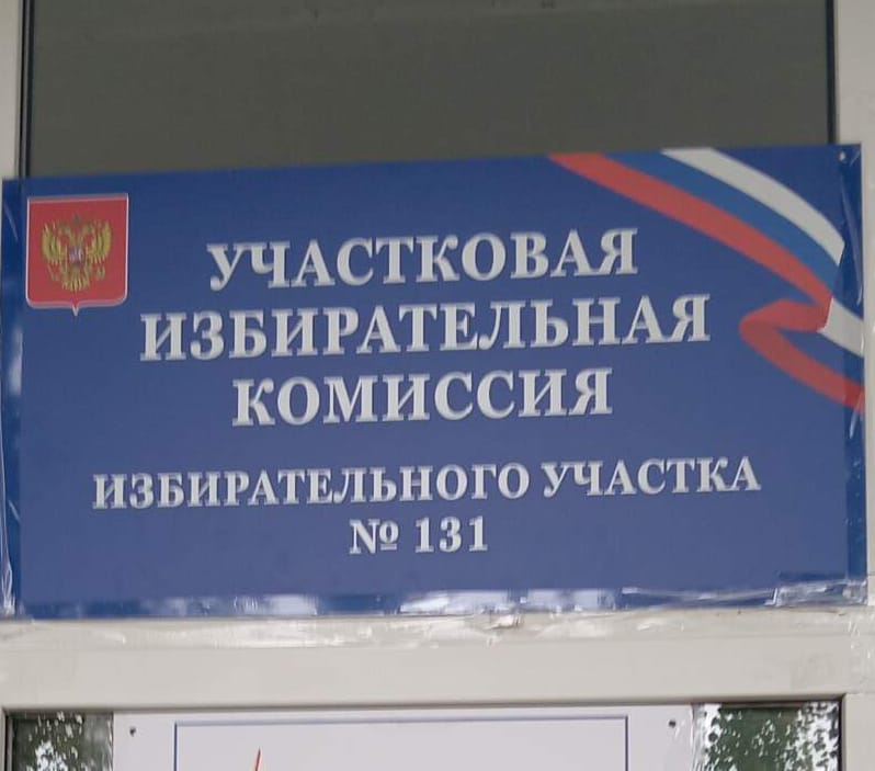 Сообщение наблюдателя — УИК №131, Новосибирская область