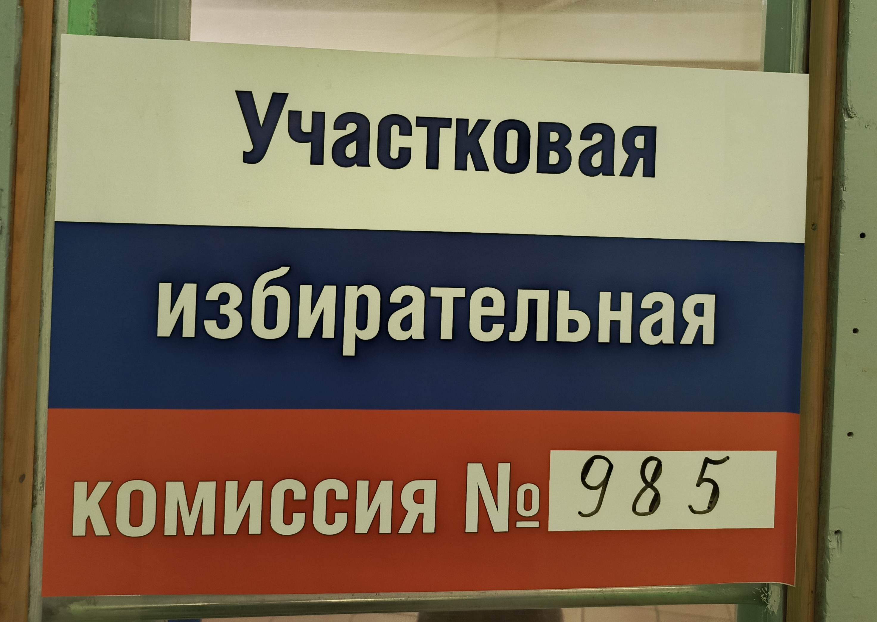 Сообщение — УИК №985, Санкт-Петербург