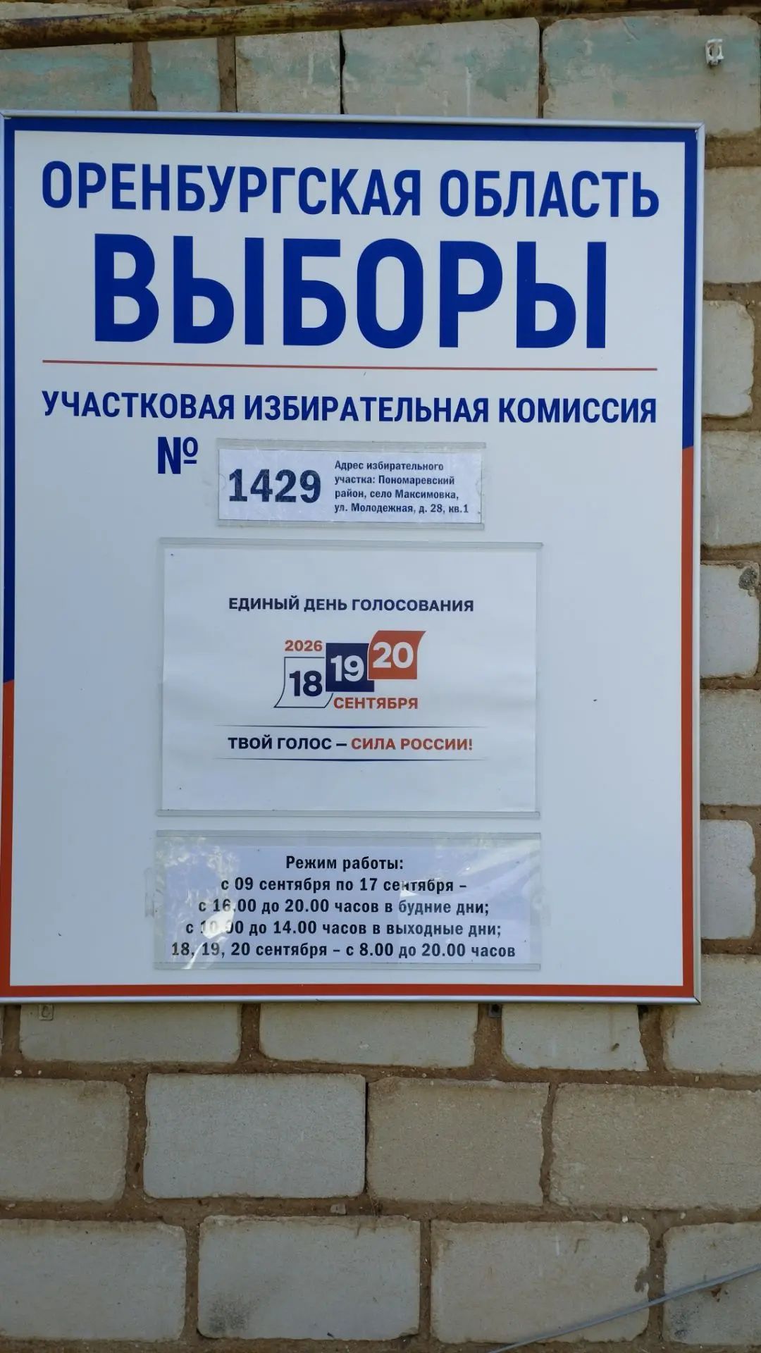 Сообщение — УИК №1429, Оренбургская область