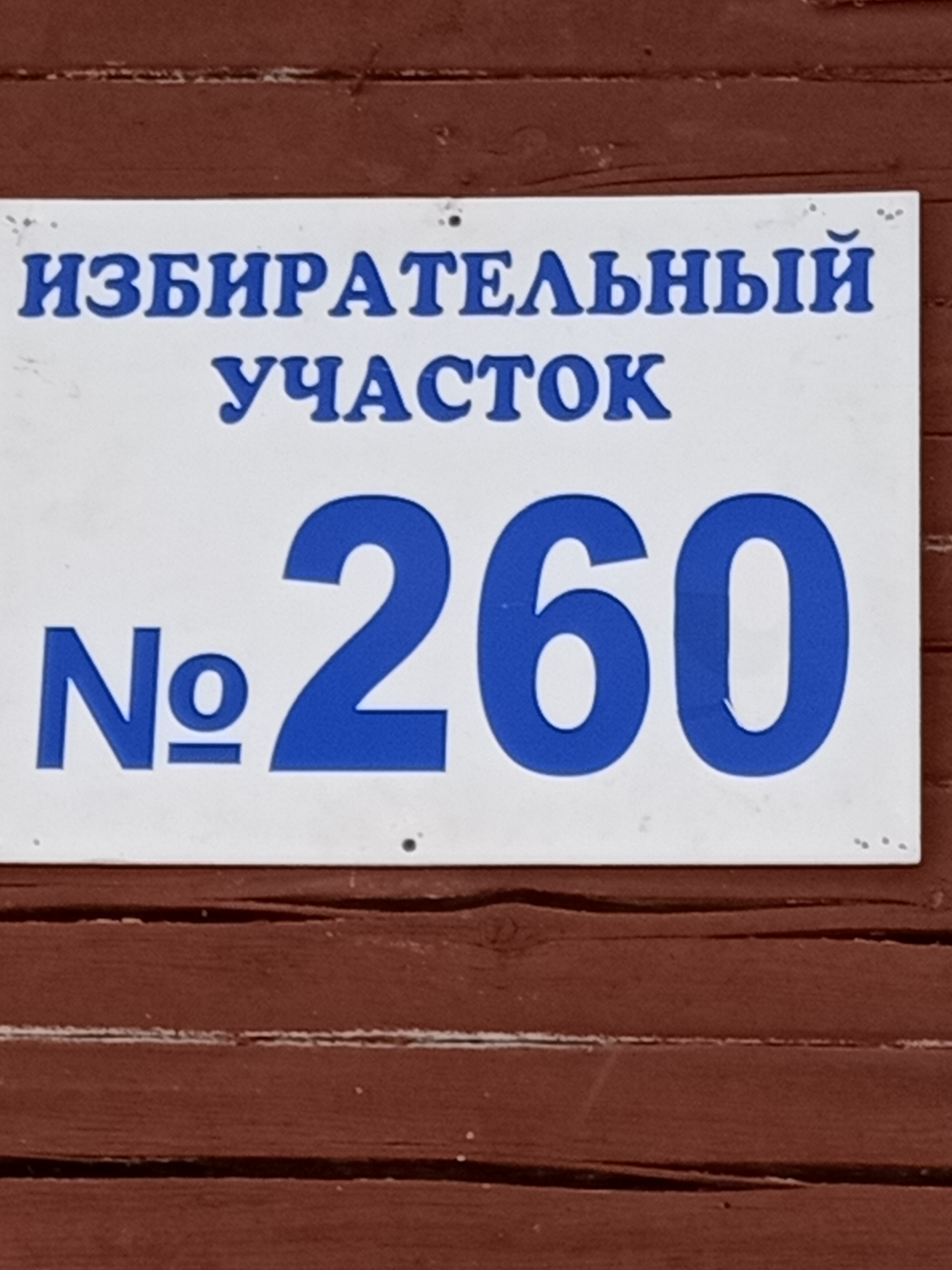 Сообщение наблюдателя — УИК №260, Архангельская область