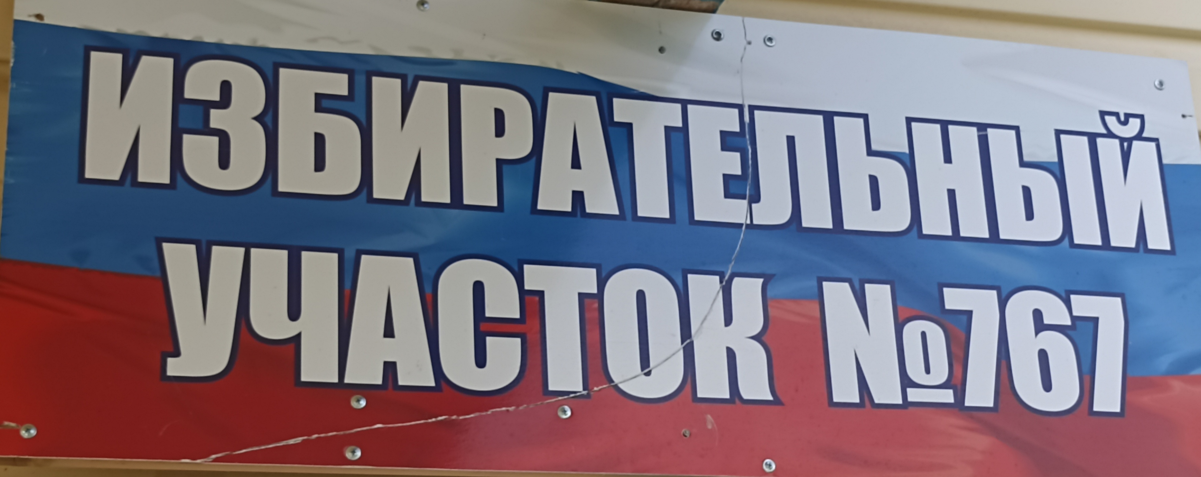 Сообщение — УИК №767, Вологодская область