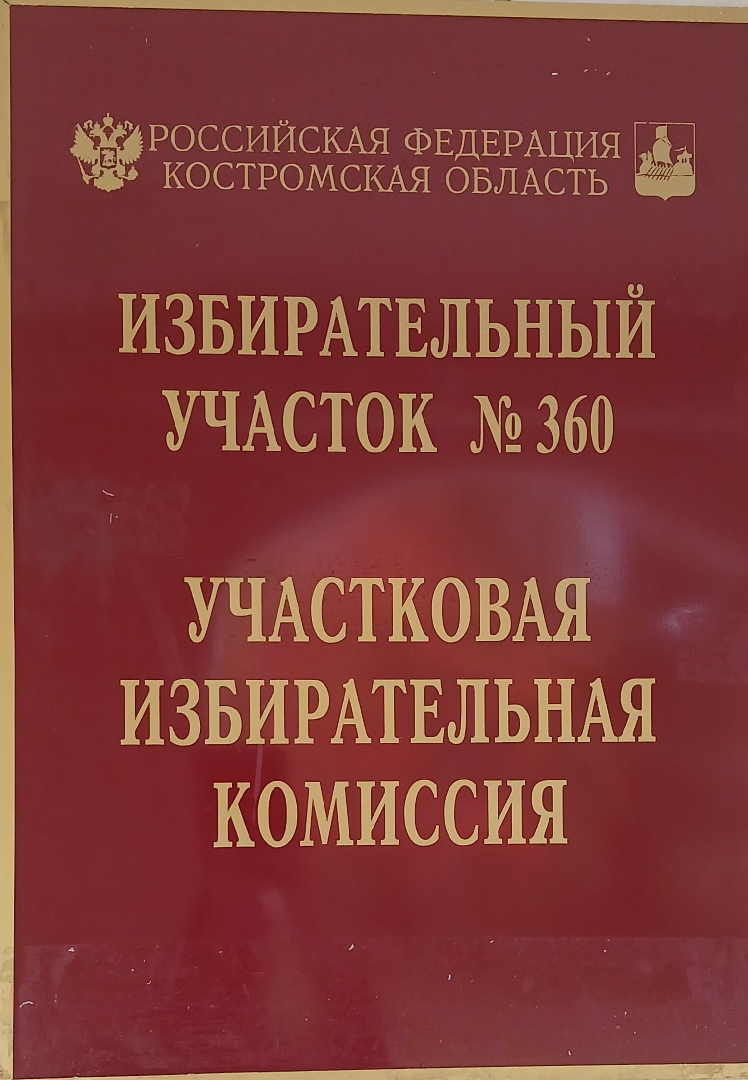Сообщение — УИК №360, Костромская область