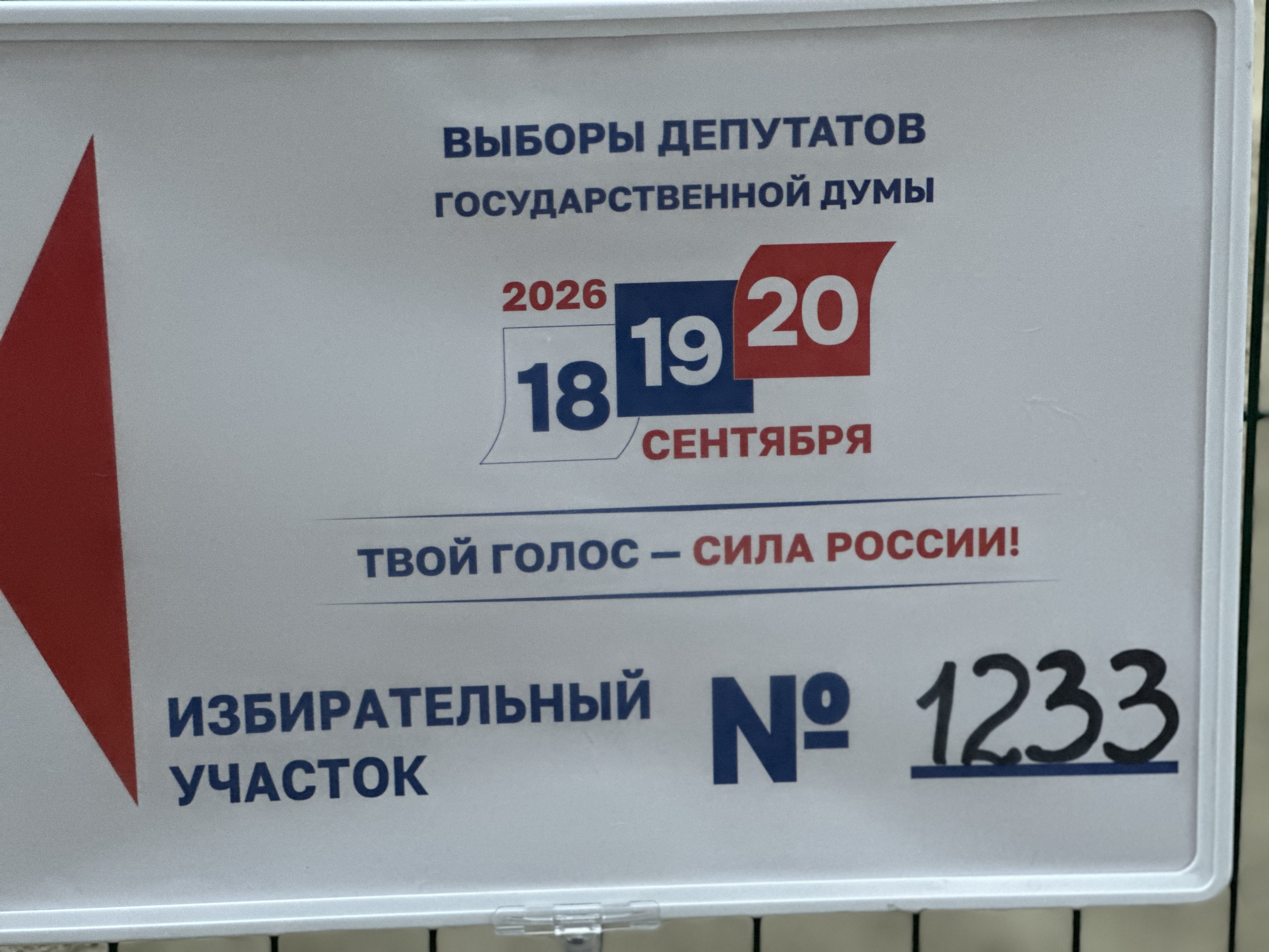 Сообщение — УИК №1233, Краснодарский край