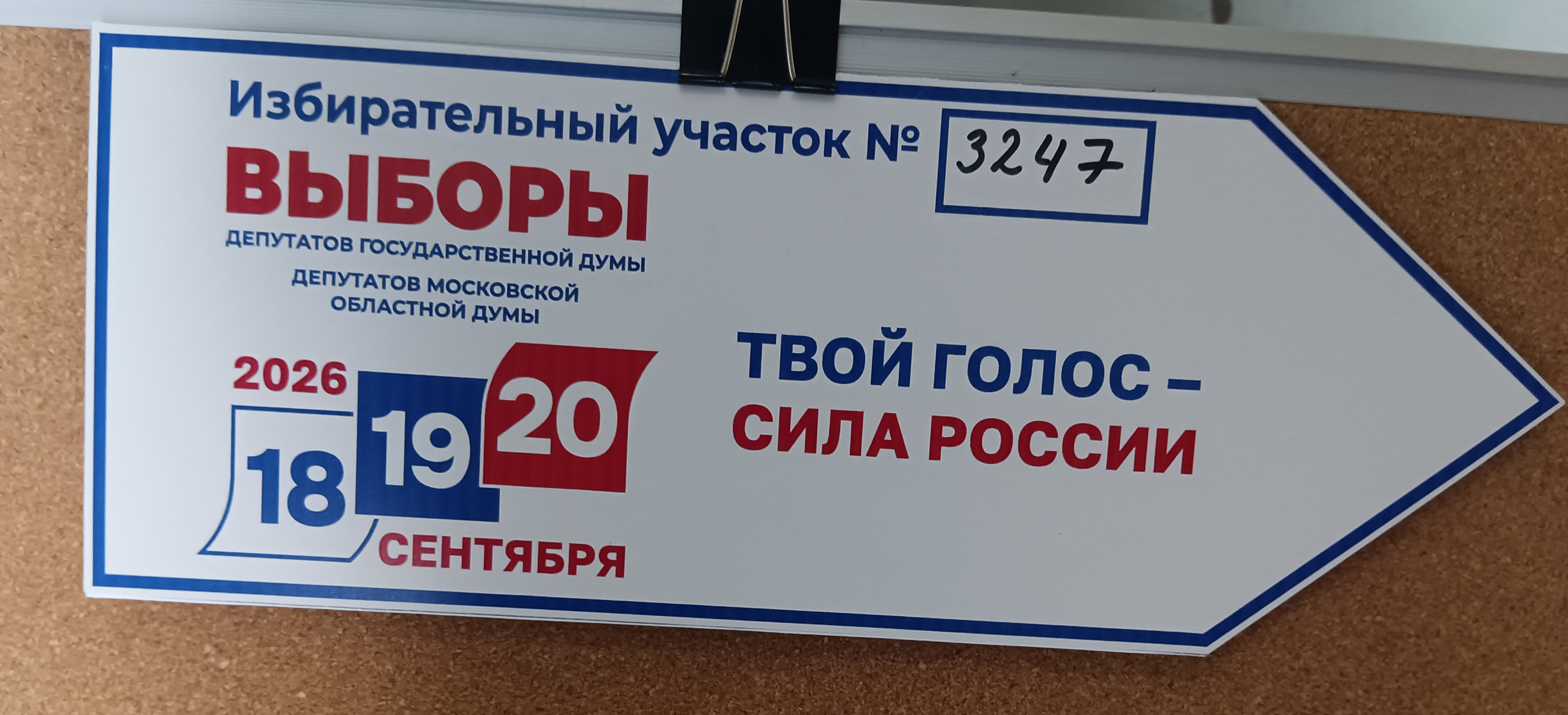 Сообщение — УИК №3247, Московская область