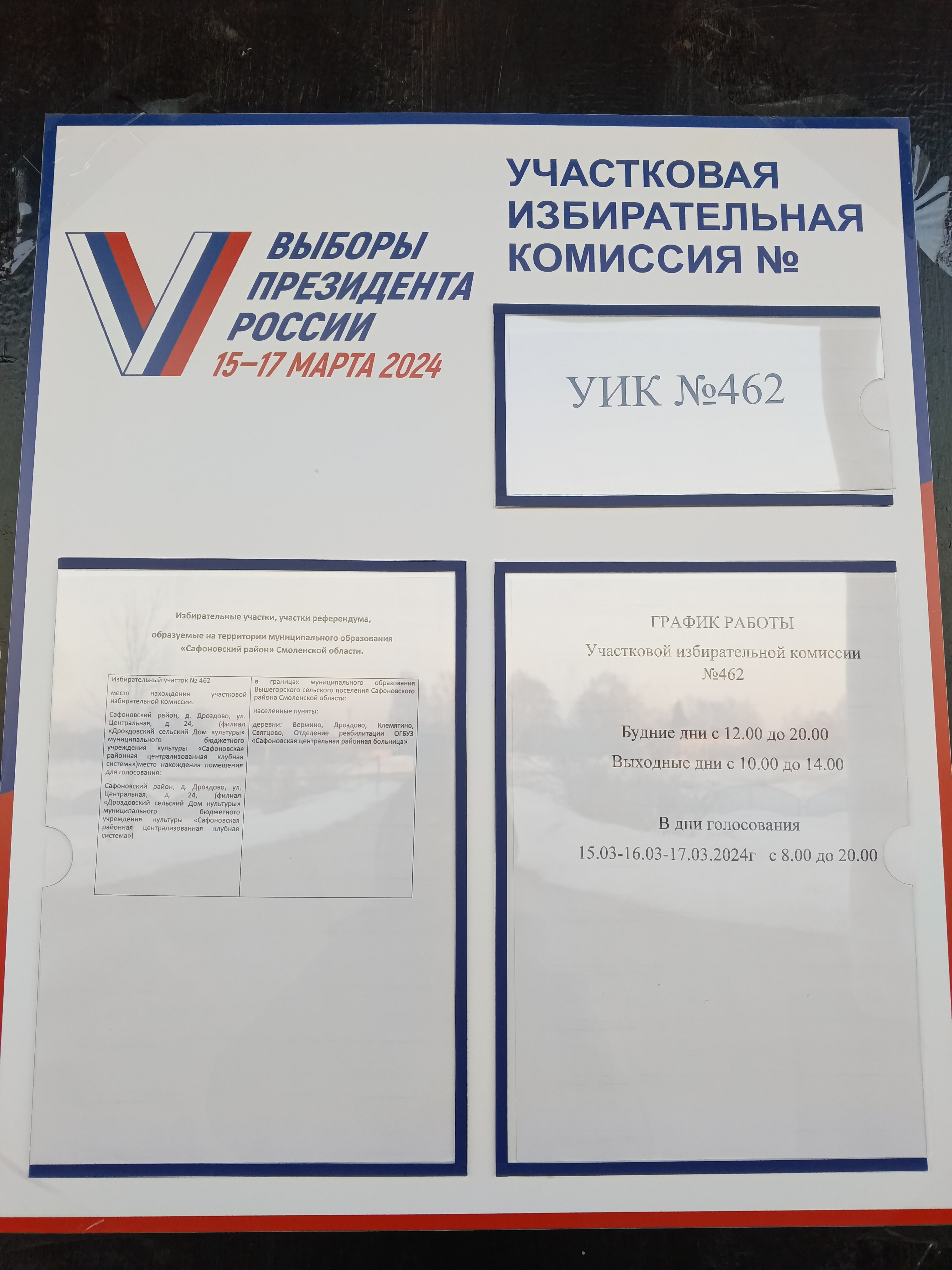 Сообщение наблюдателя — УИК №462, Смоленская область