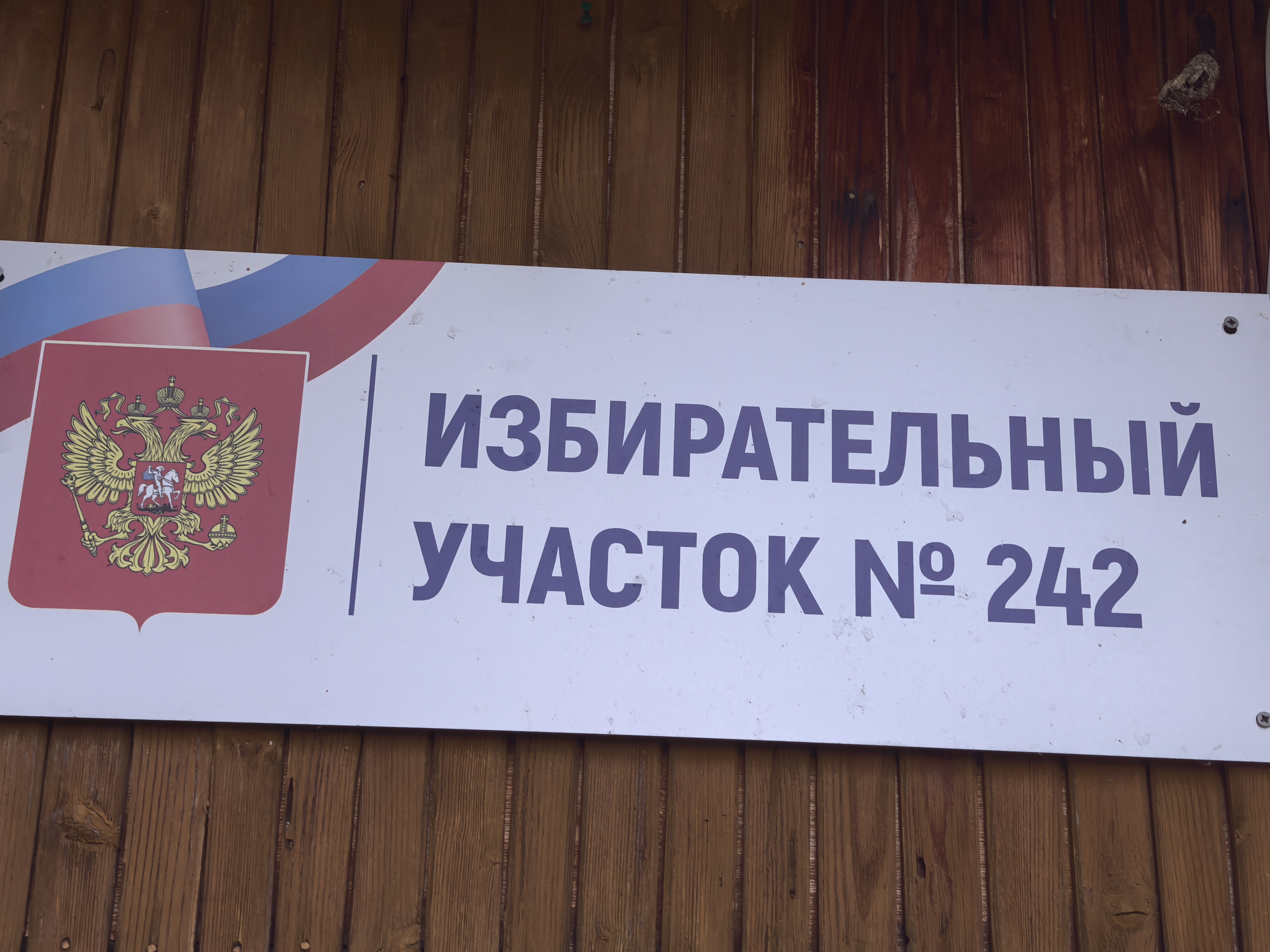 Сообщение — УИК №242, Саратовская область