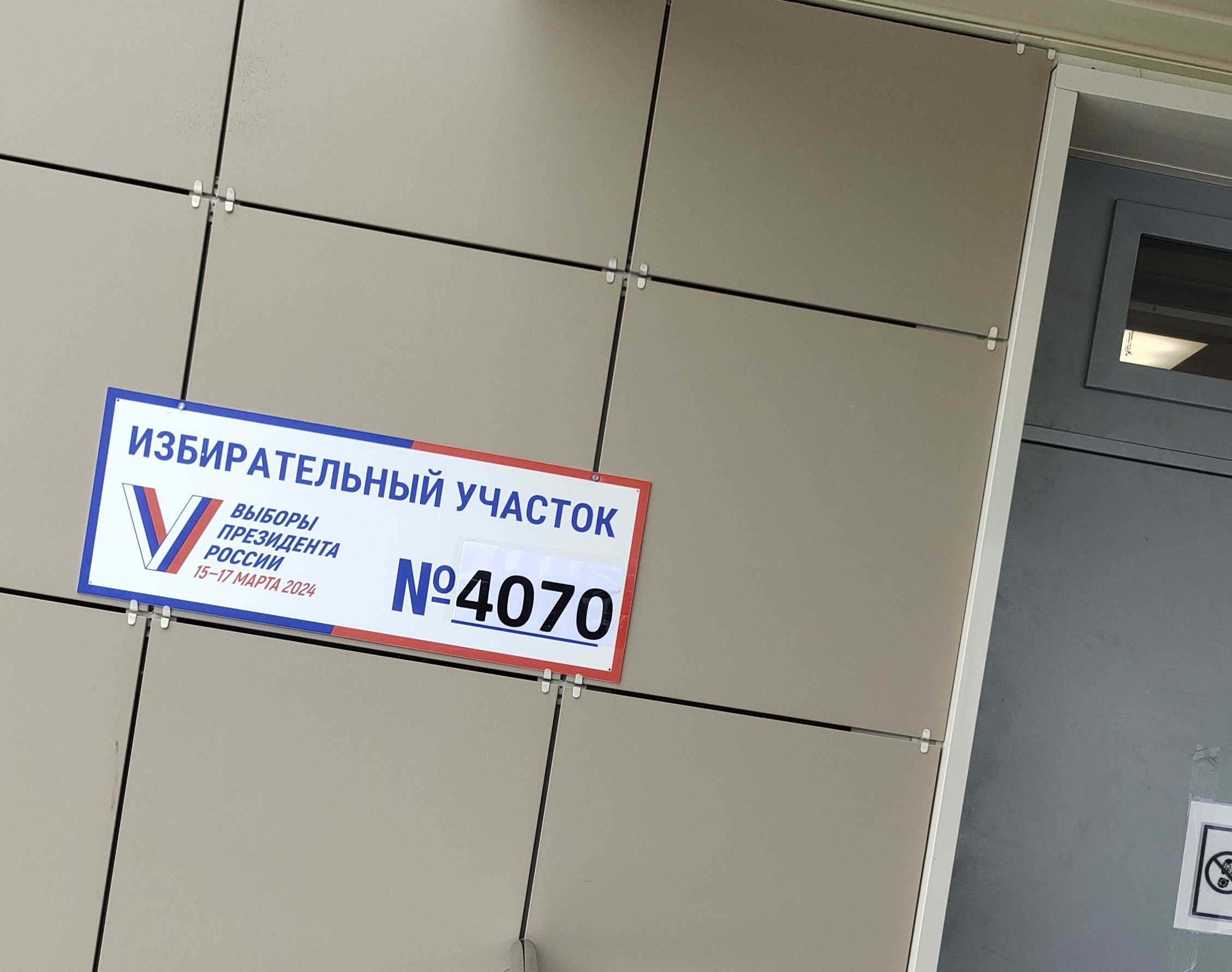 Сообщение наблюдателя — УИК №4070, Московская область
