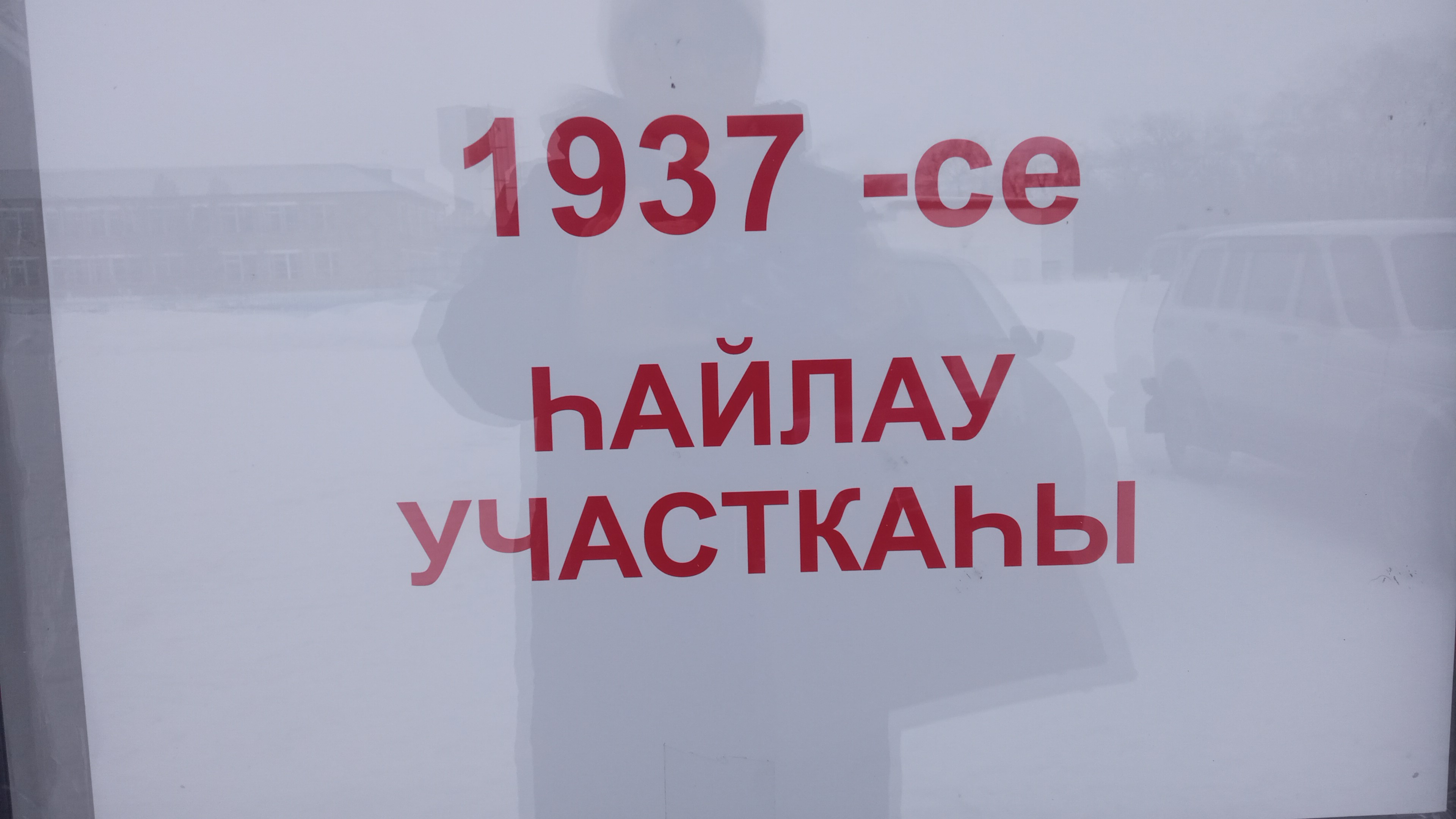 Сообщение наблюдателя — УИК №1937, Республика Башкортостан