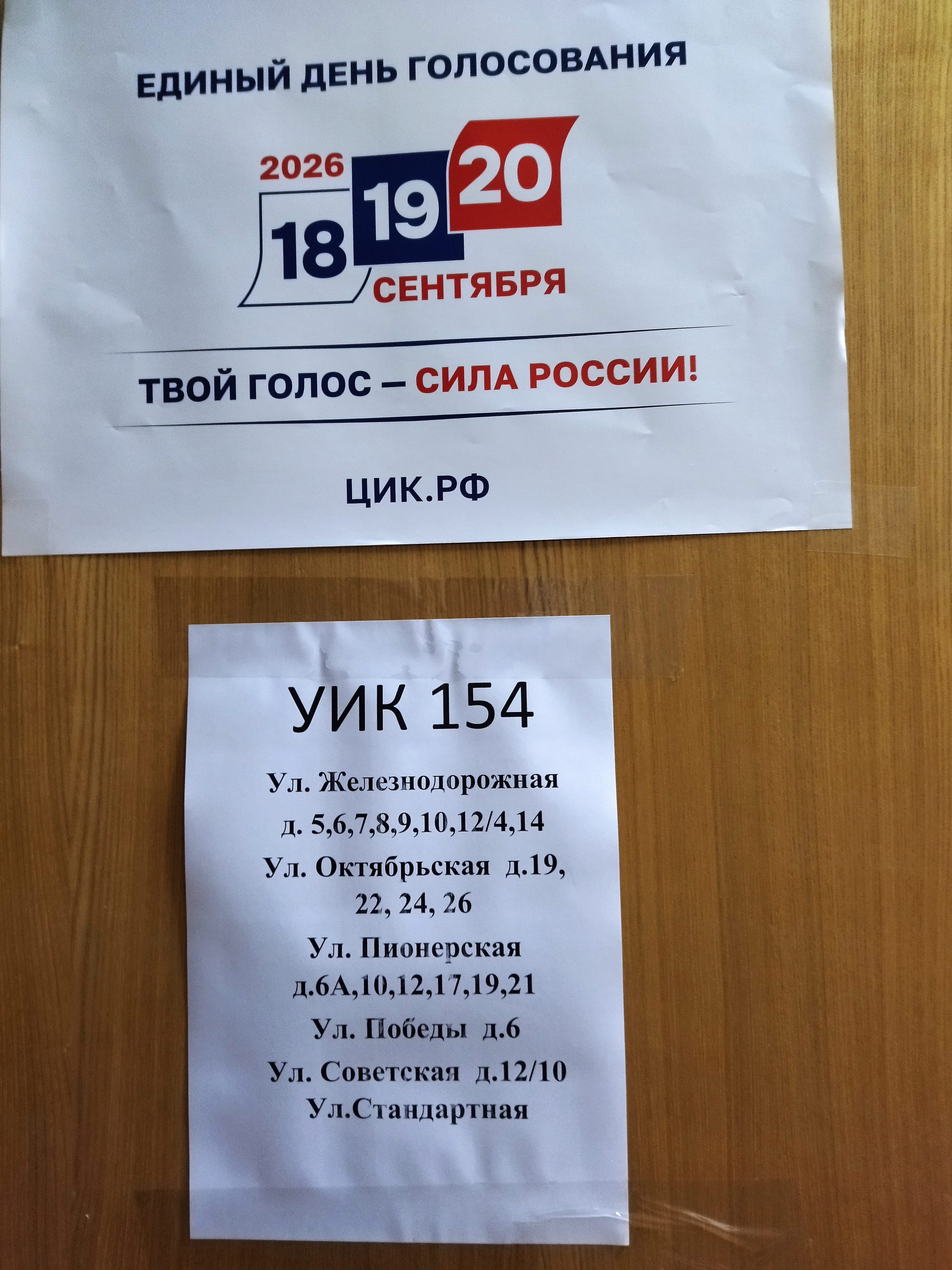 Сообщение — УИК №154, Московская область