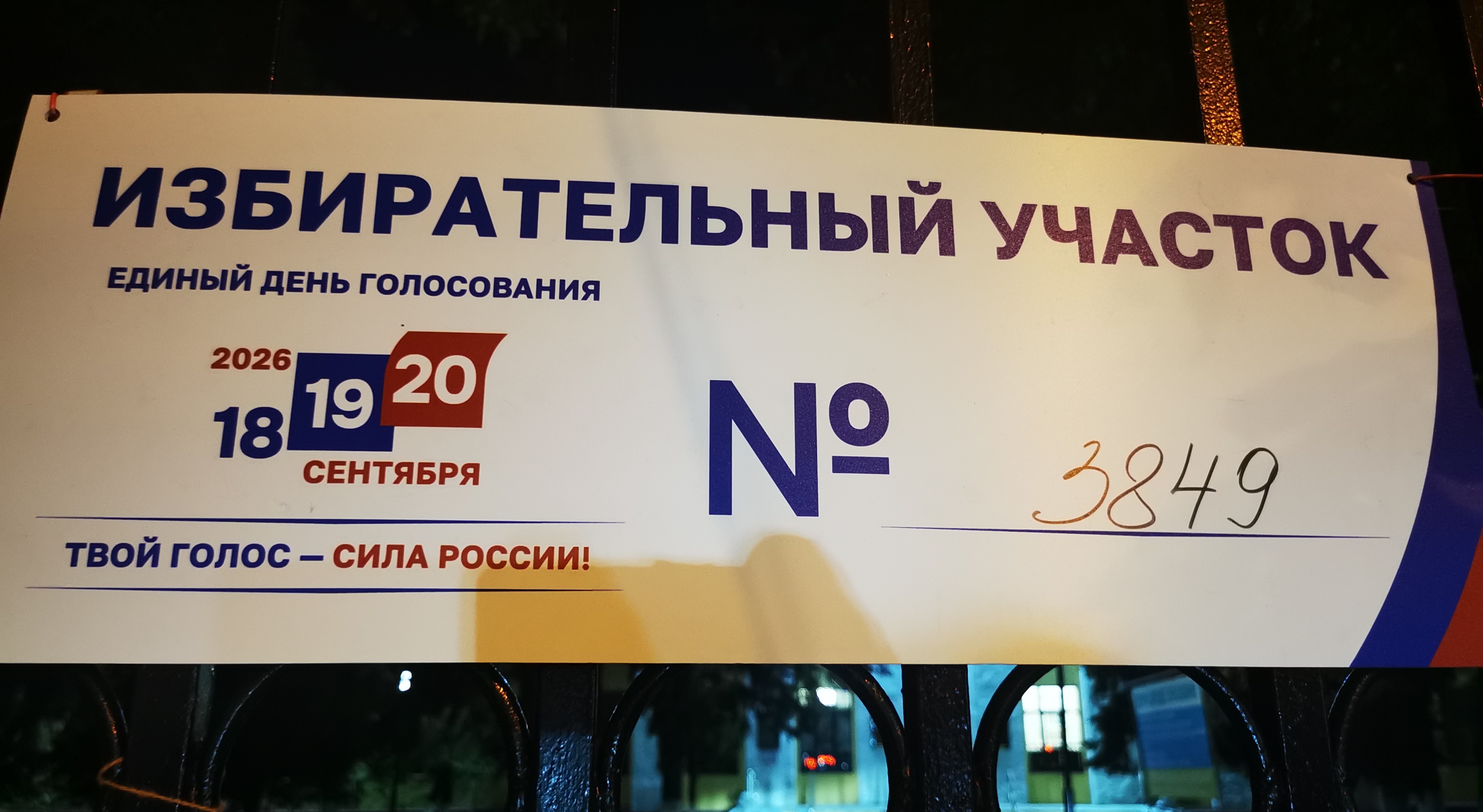 Сообщение — УИК №3849, Московская область