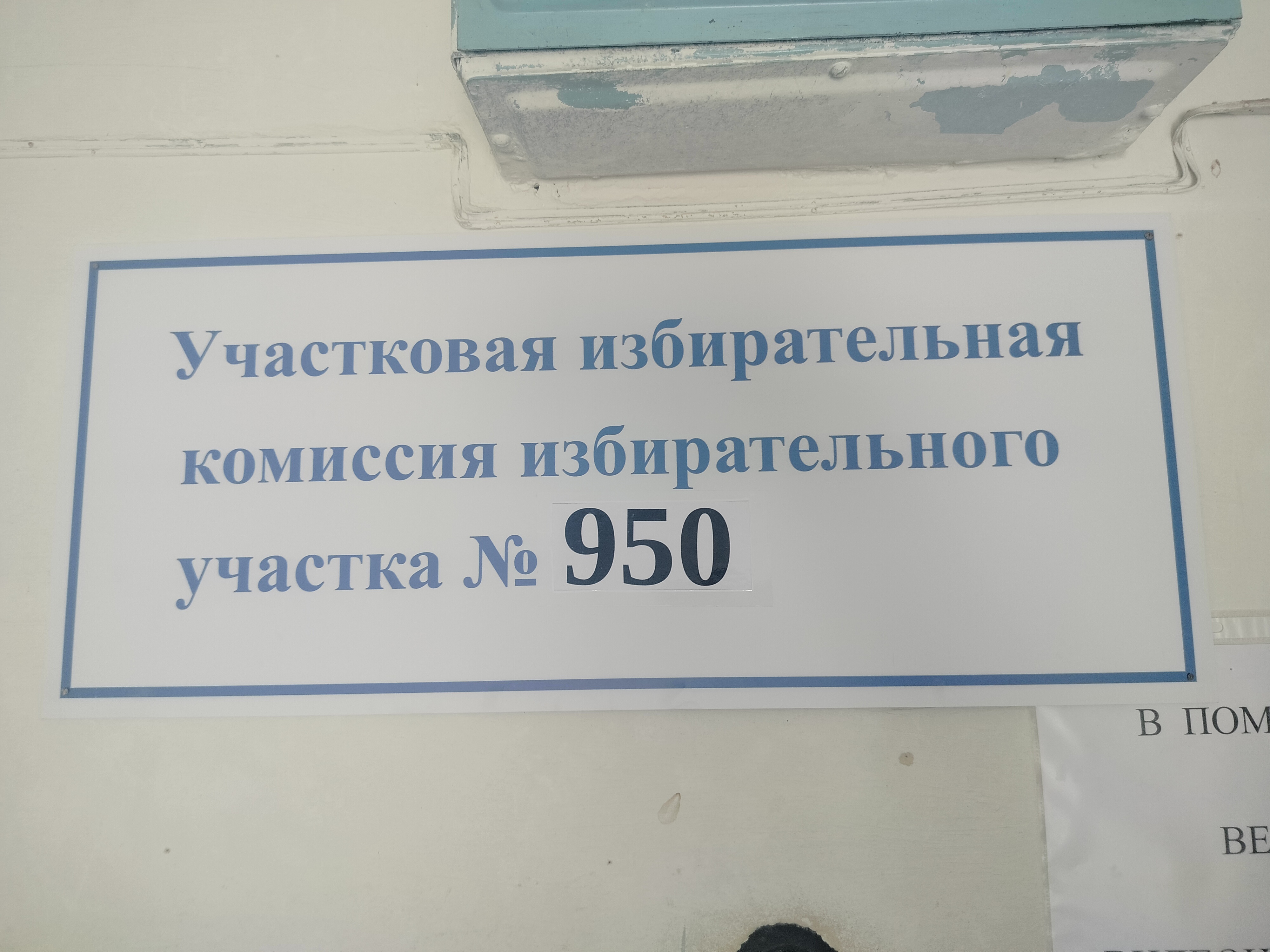 Сообщение наблюдателя — УИК №950, Нижегородская область