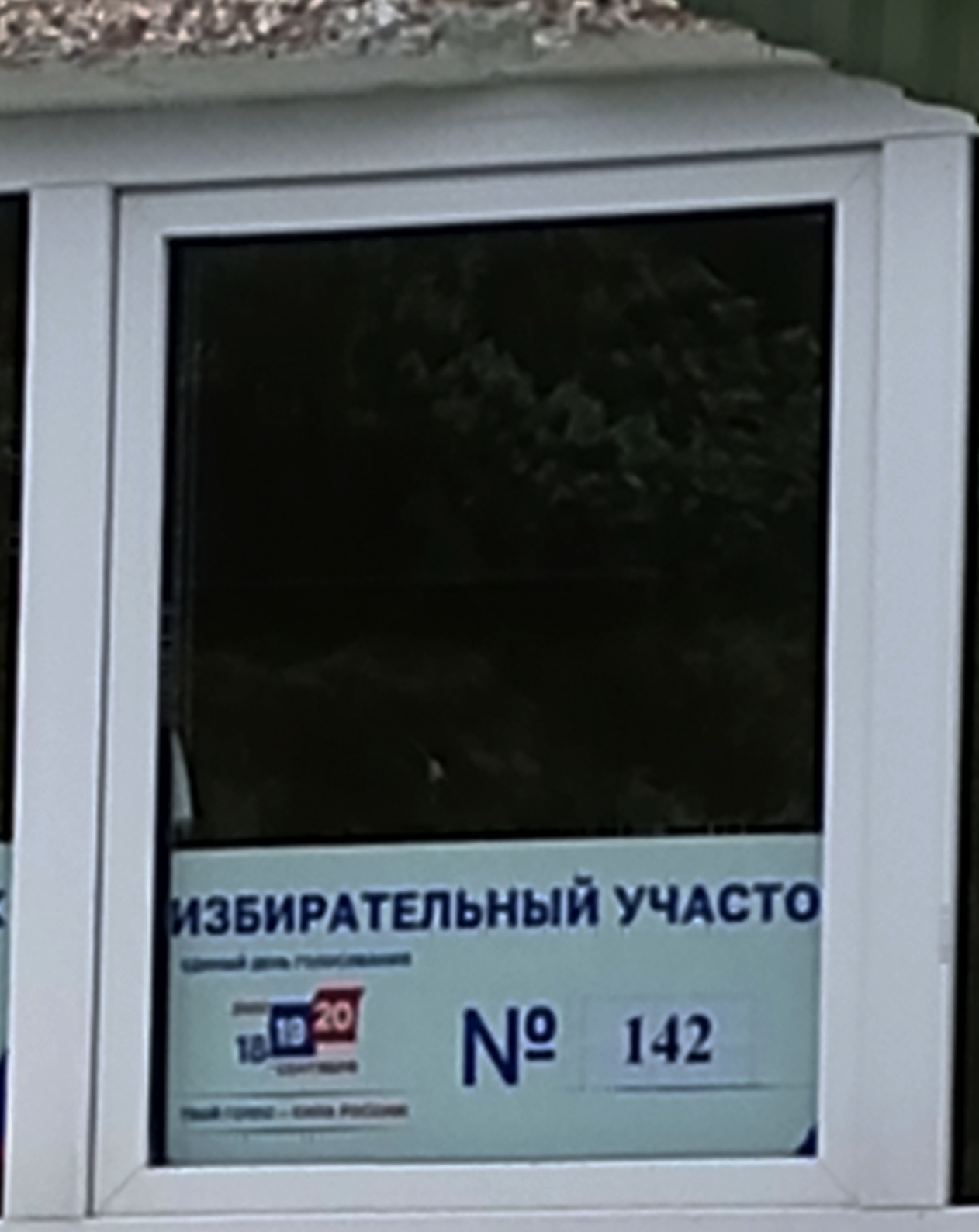 Сообщение — УИК №142, Московская область