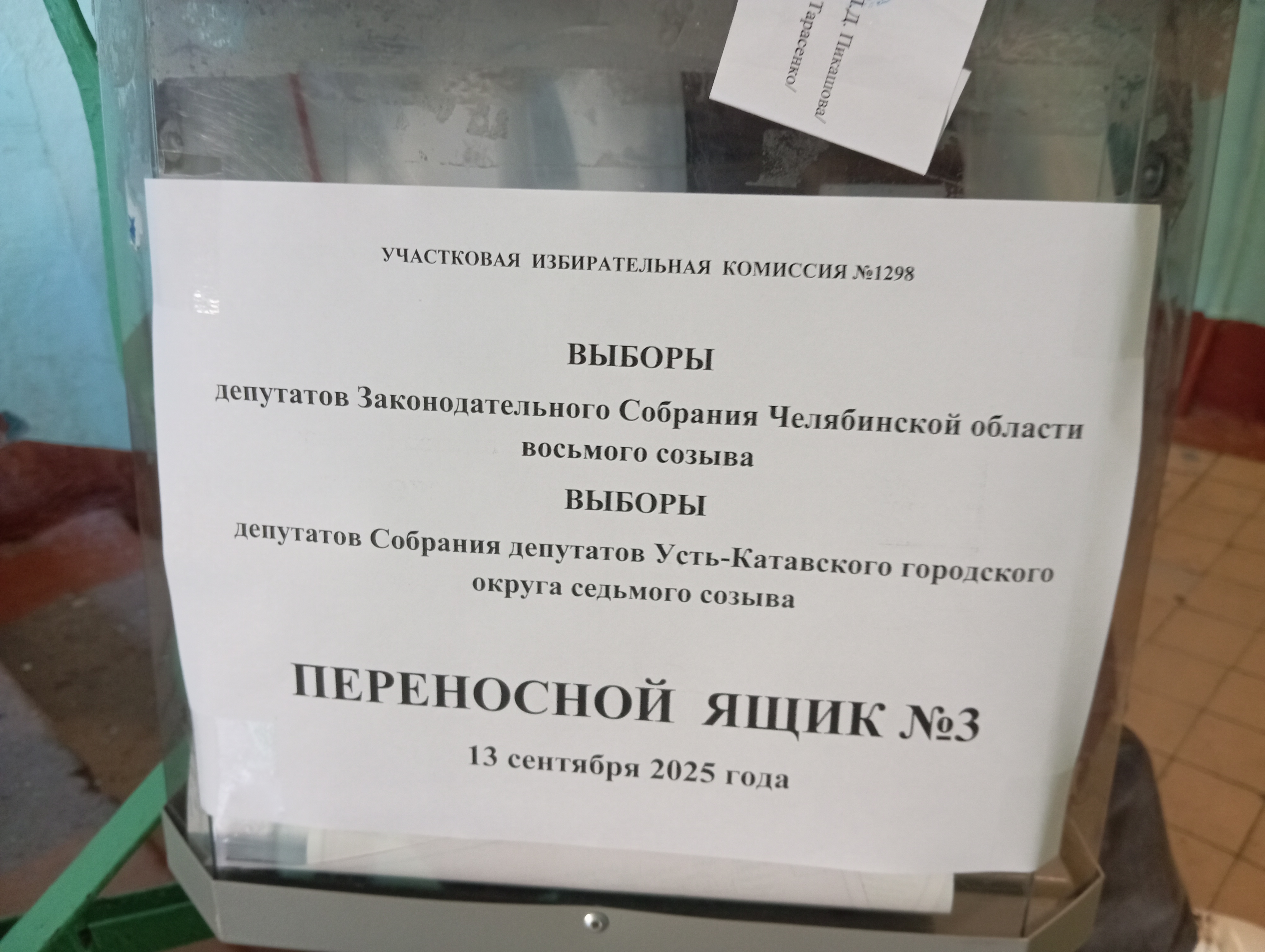 Сообщение наблюдателя — УИК №1298, Челябинская область