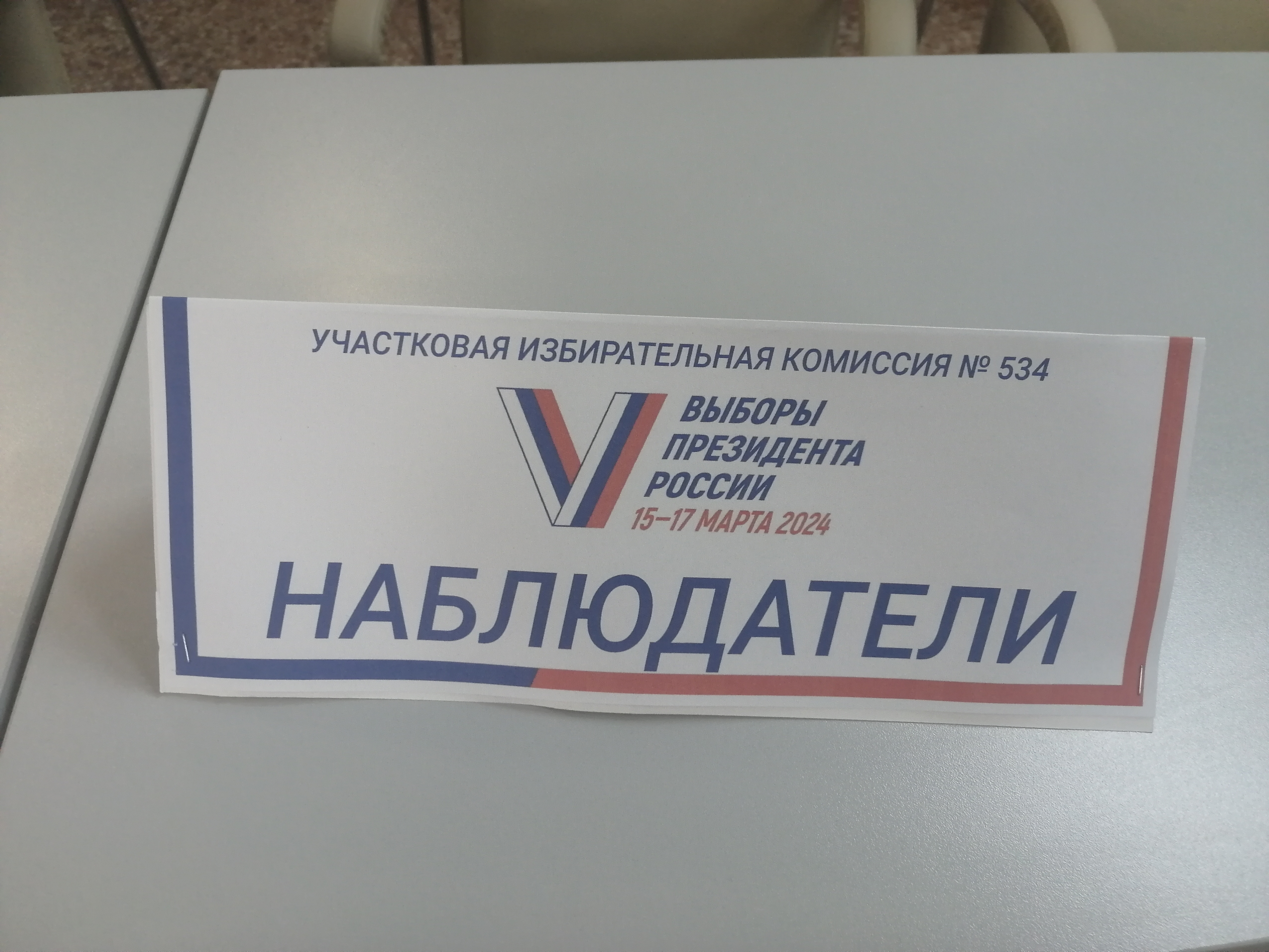 Сообщение наблюдателя — УИК №534, Саратовская область