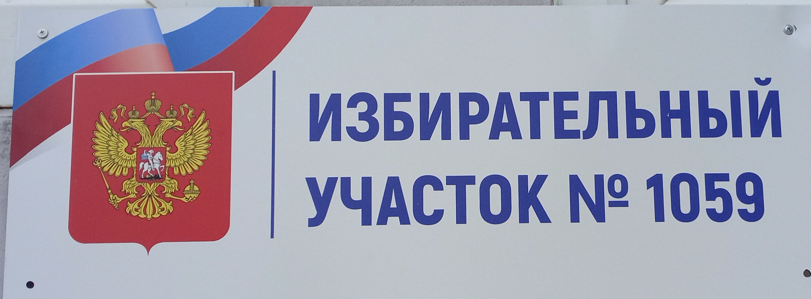 Сообщение наблюдателя — УИК №1059, Саратовская область