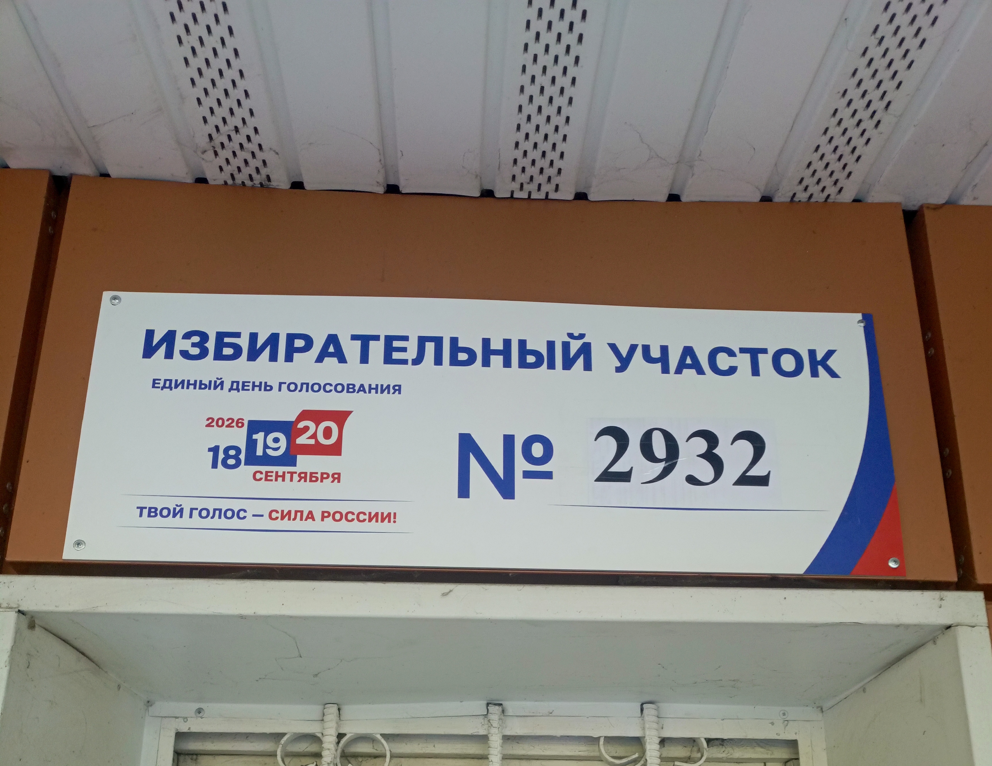 Сообщение — УИК №2932, Московская область