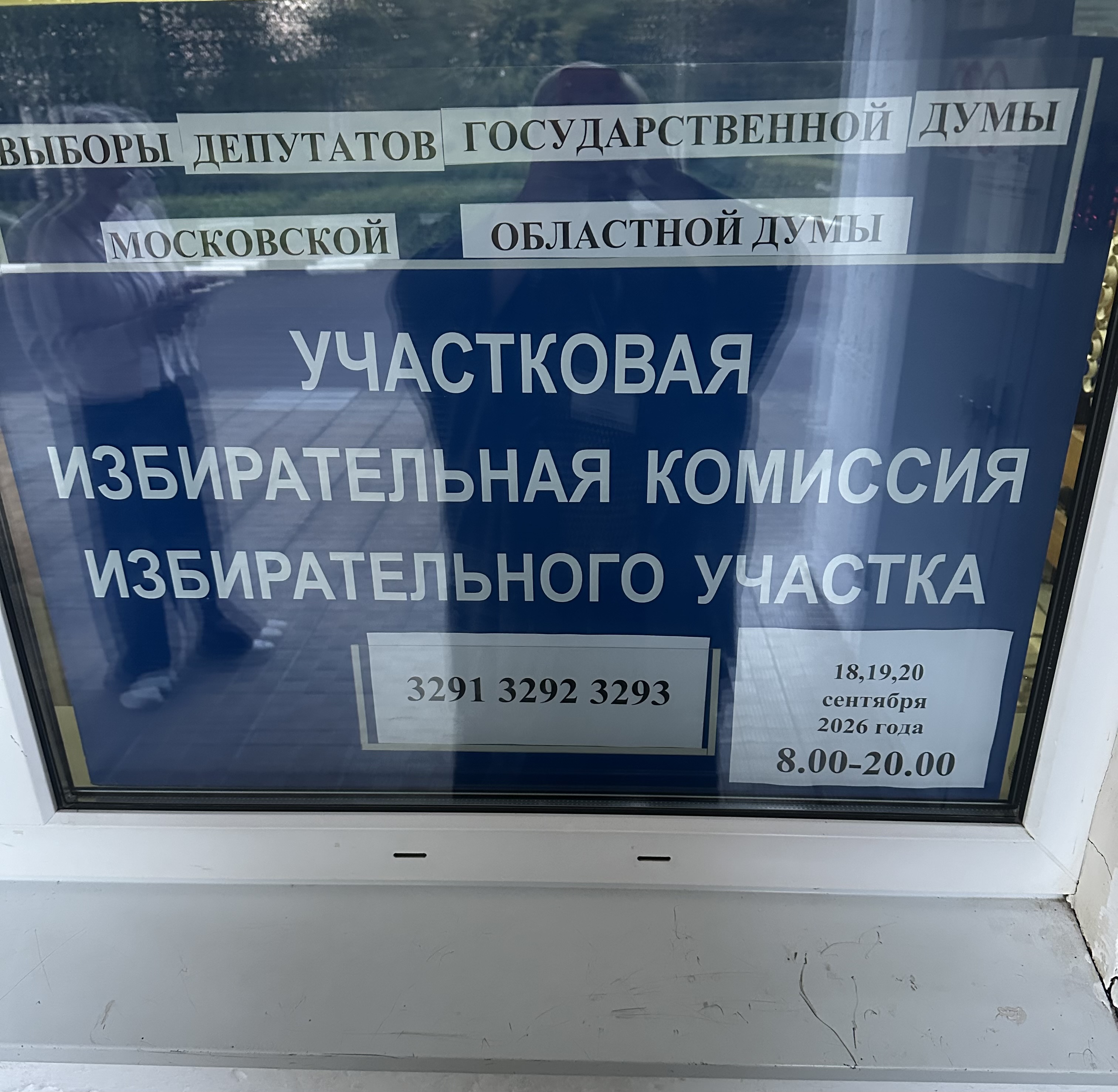 Сообщение — УИК №3293, Московская область