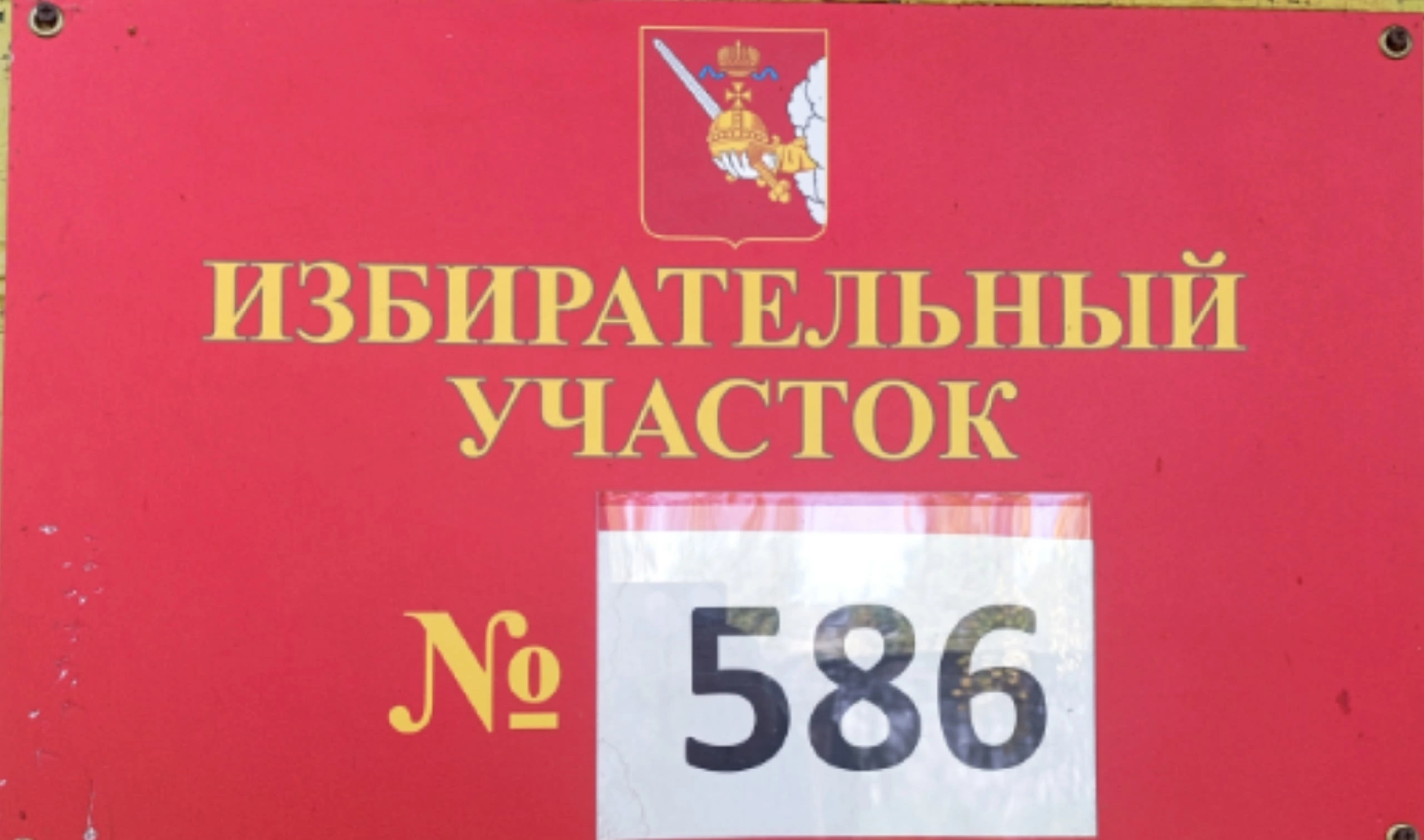 Сообщение — УИК №586, Вологодская область