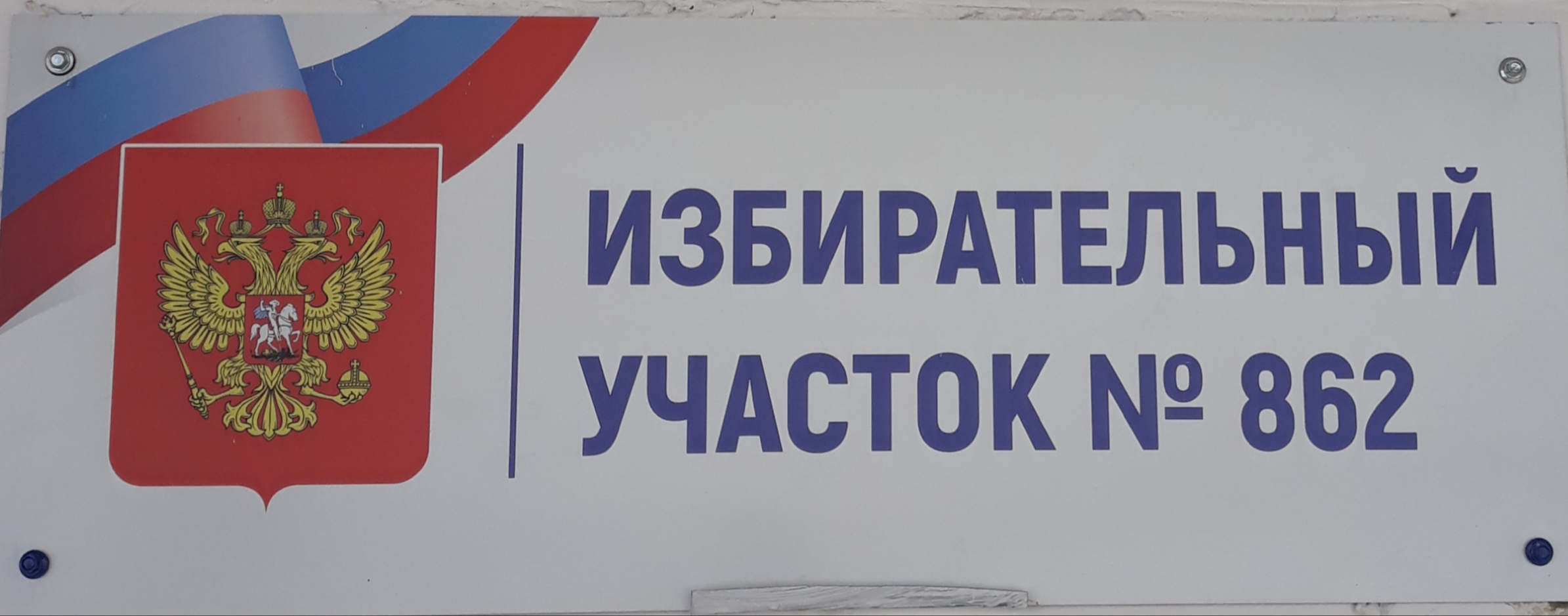 Сообщение наблюдателя — УИК №862, Саратовская область