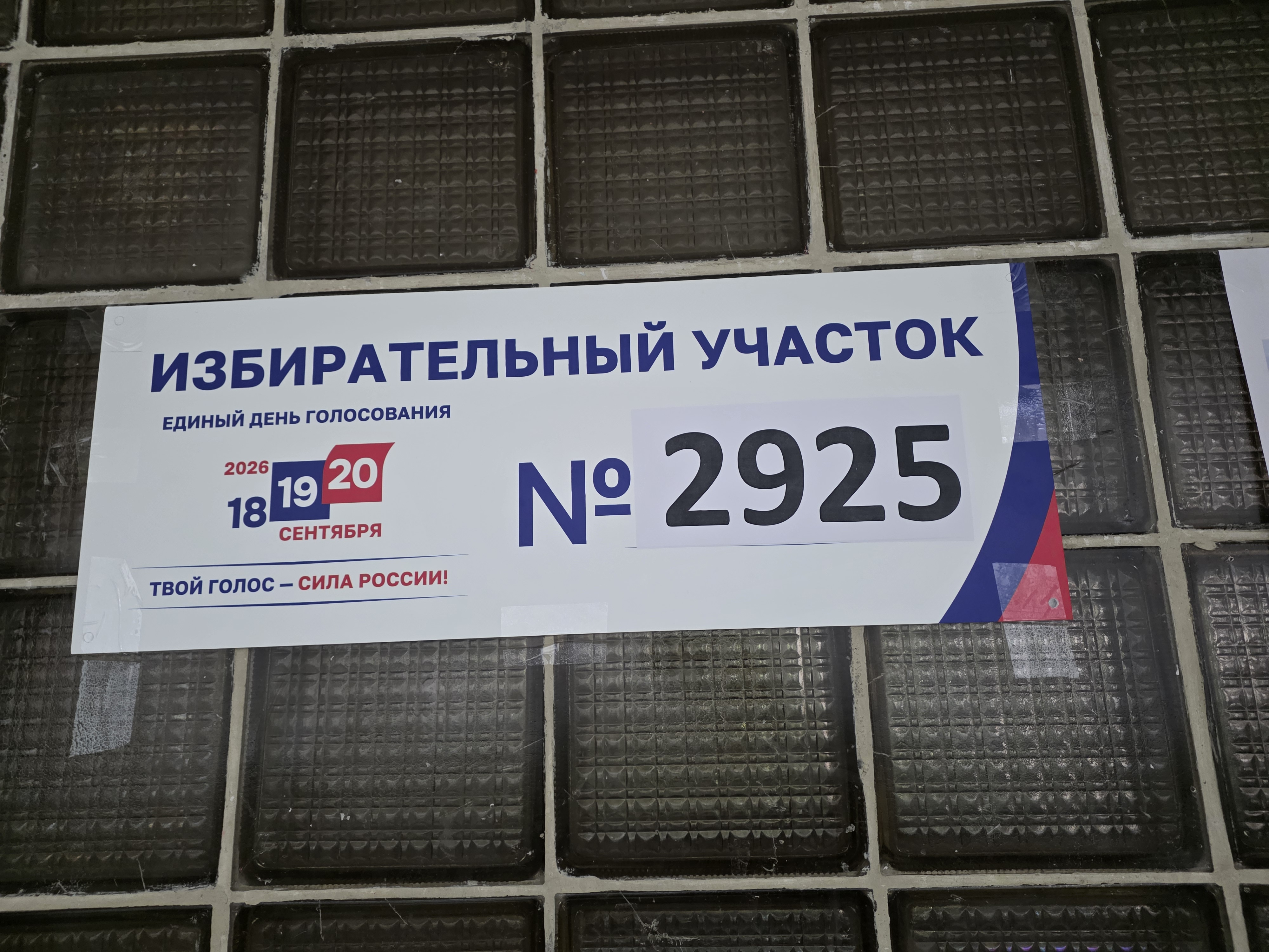 Сообщение — УИК №2925, Московская область