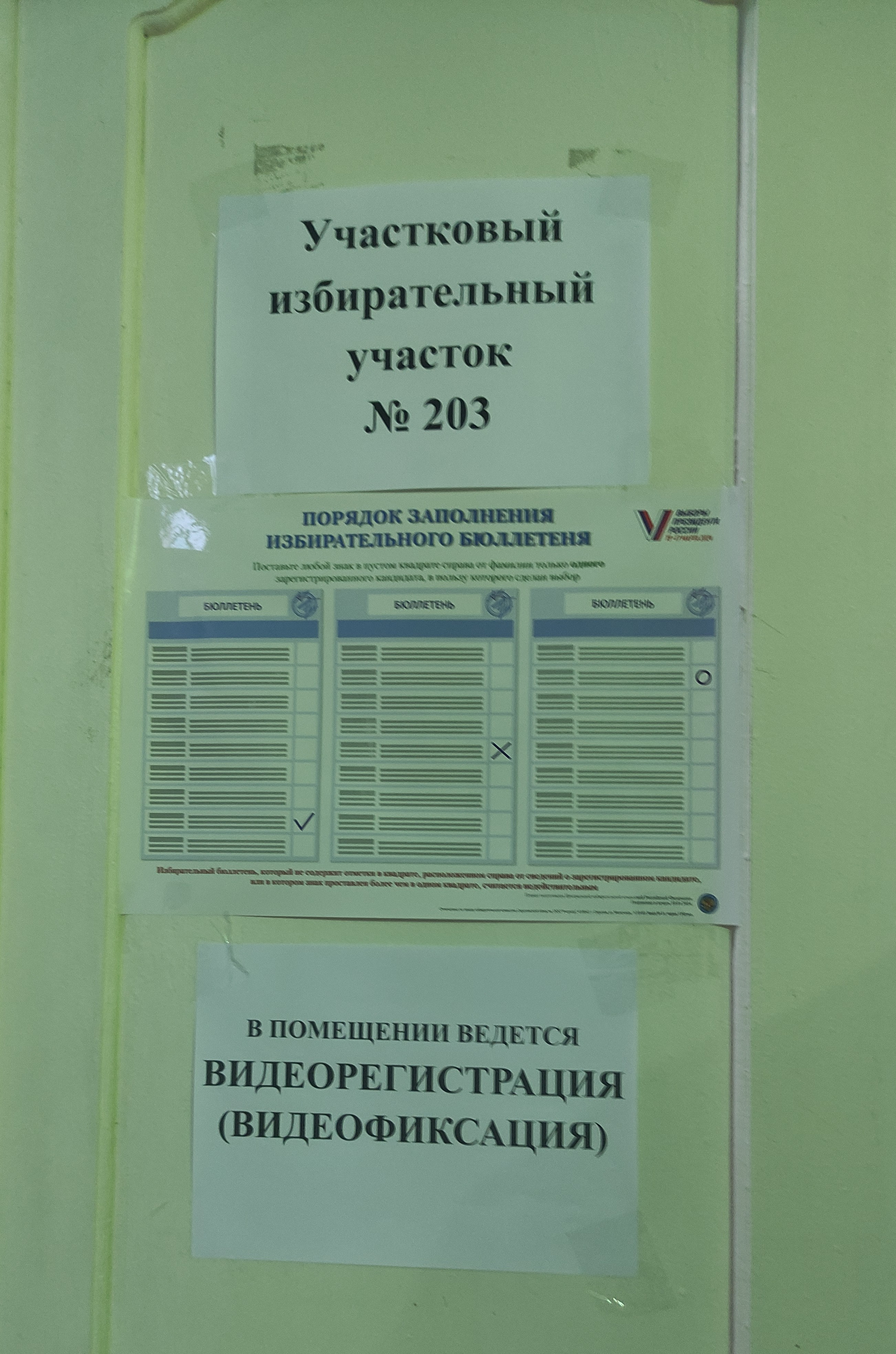 Сообщение наблюдателя — УИК №203, Саратовская область