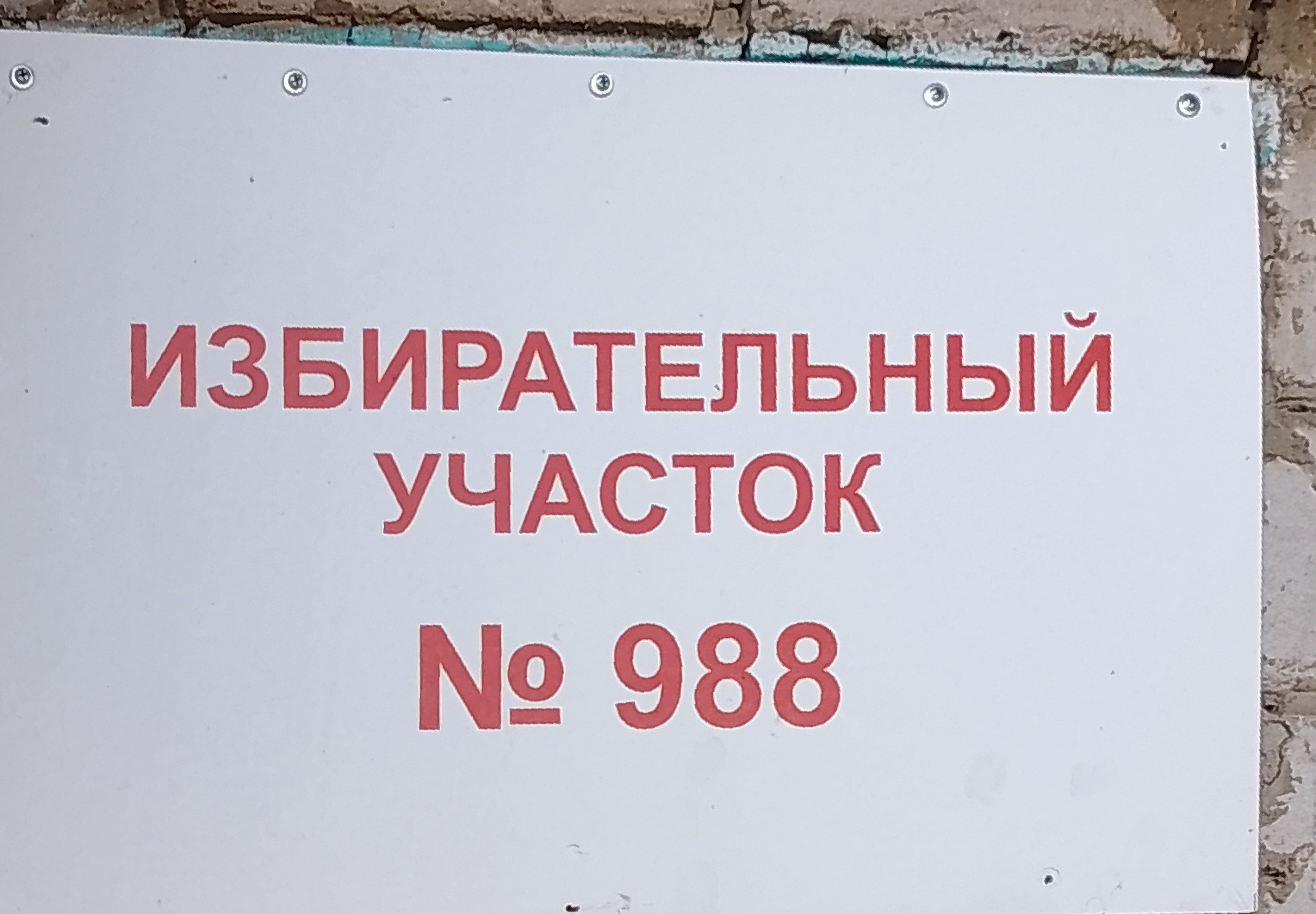 Сообщение — УИК №988, Республика Башкортостан