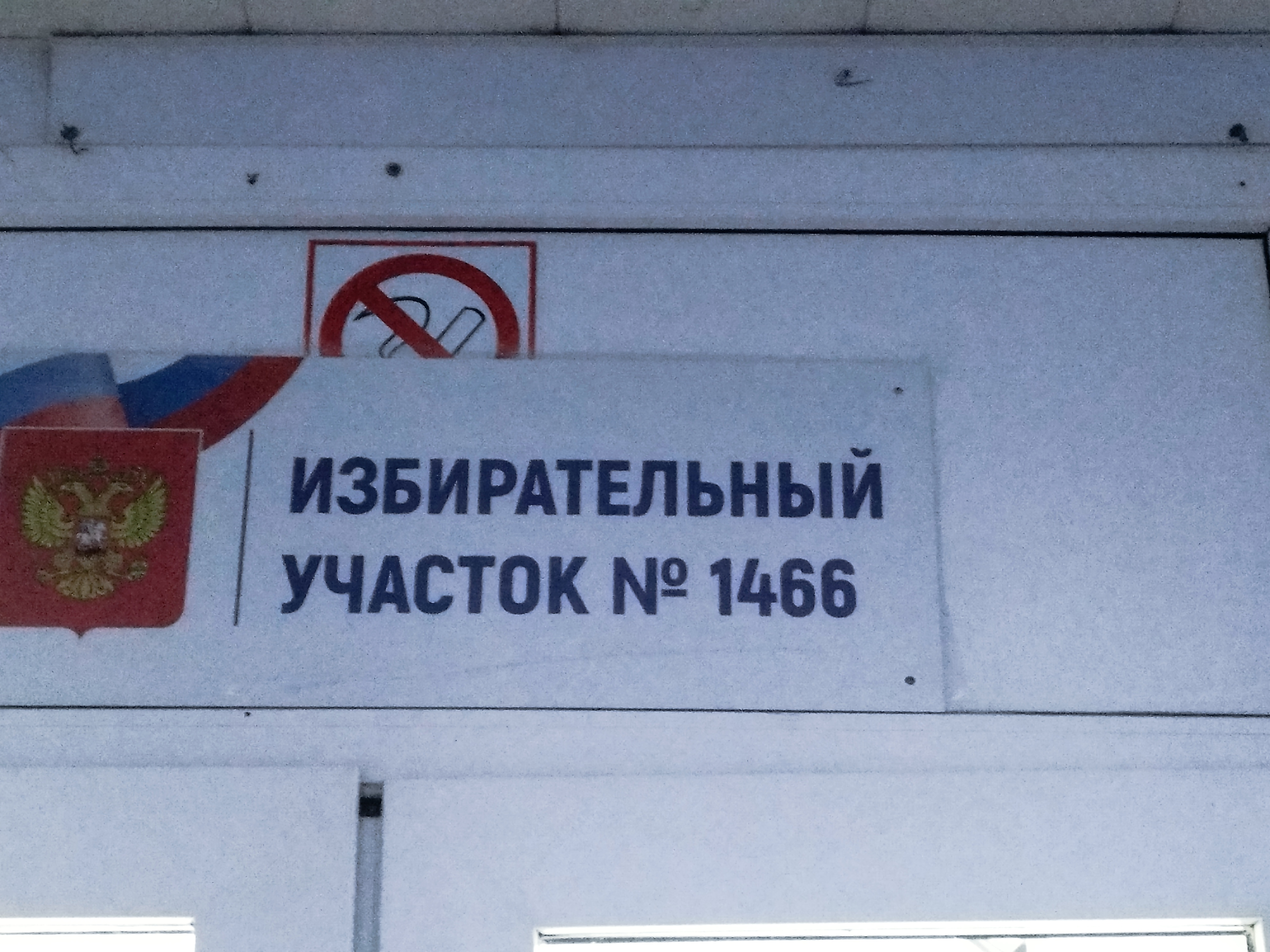 Сообщение наблюдателя — УИК №1466, Саратовская область