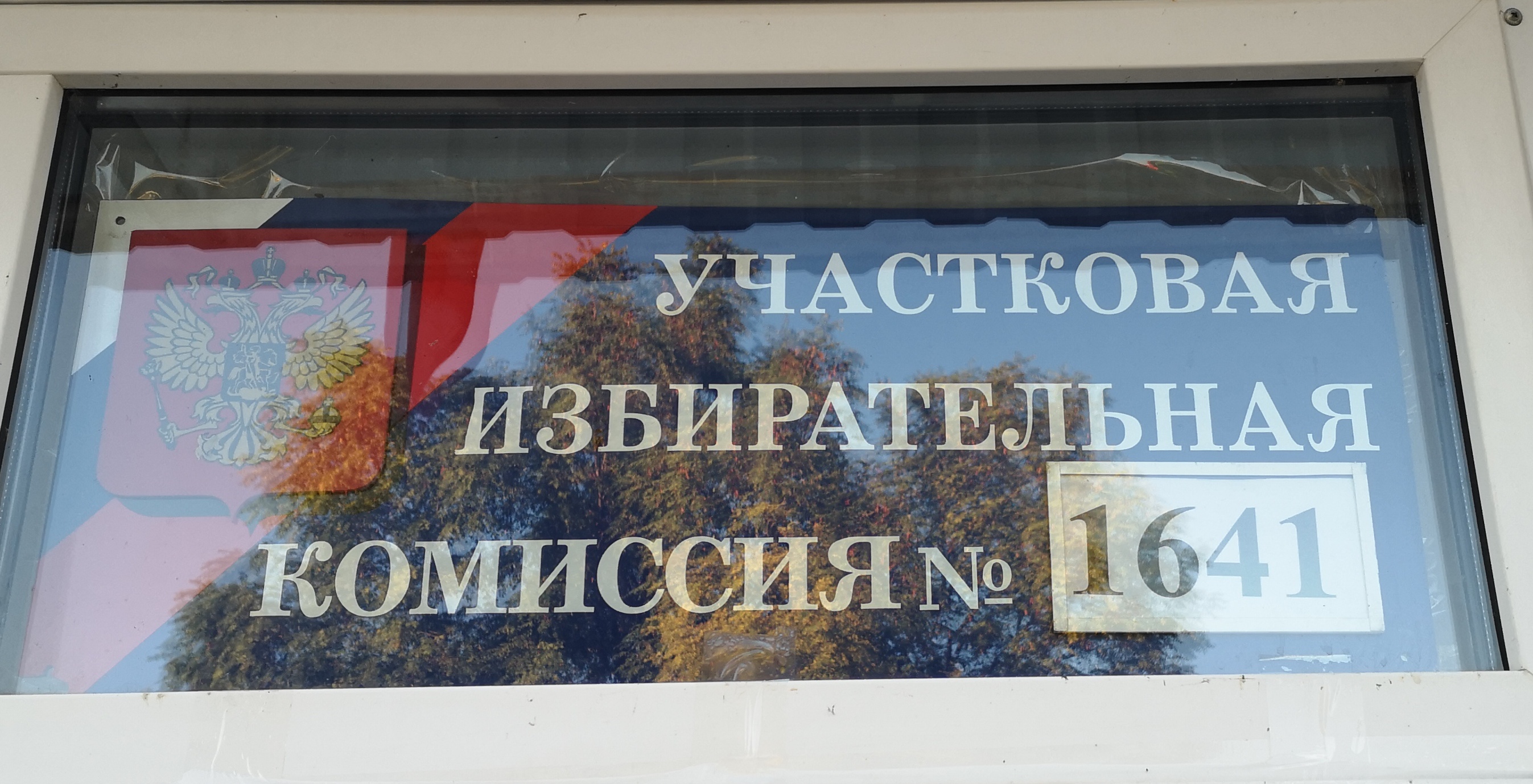 Сообщение — УИК №1641, Саратовская область