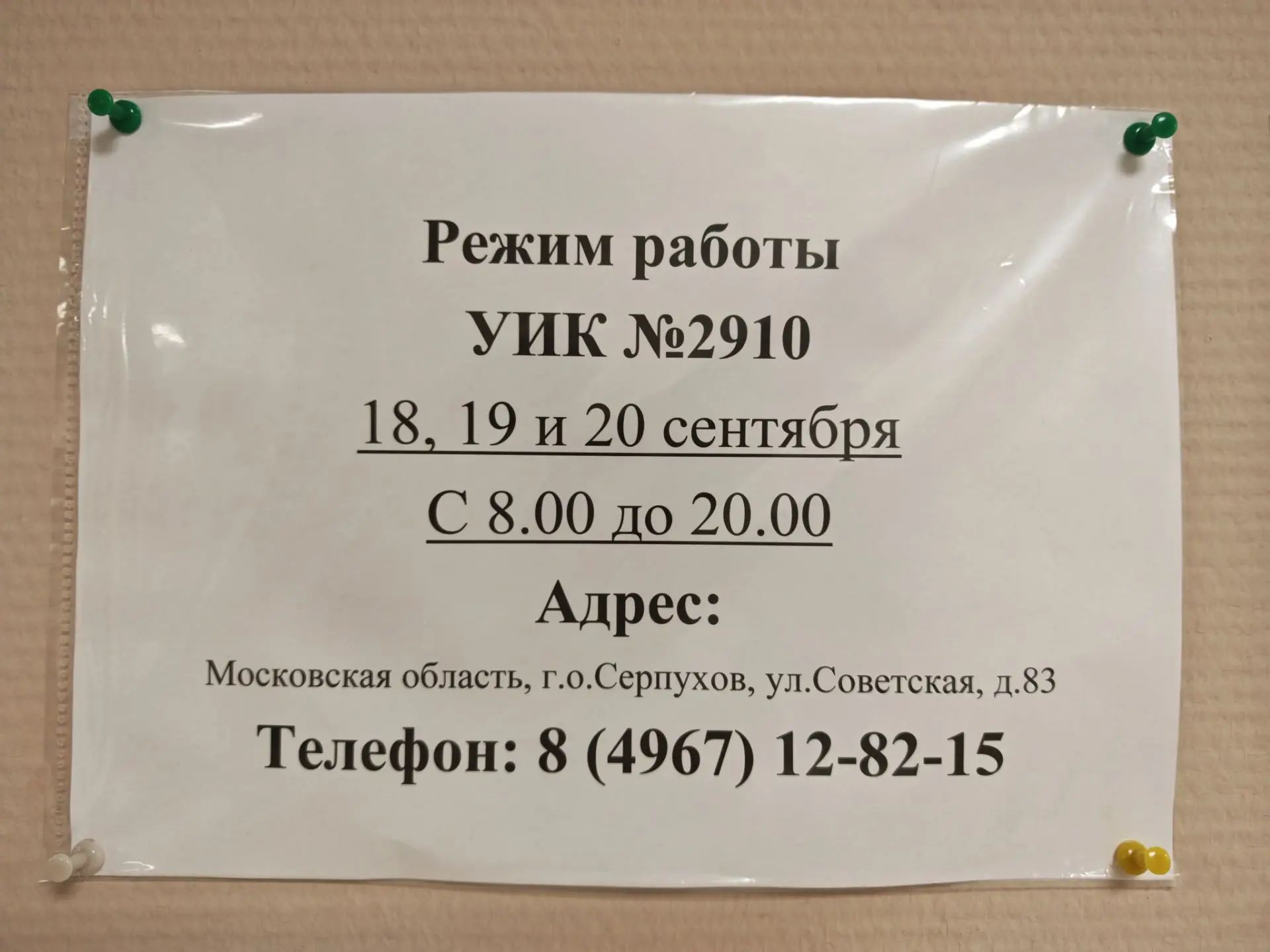 Сообщение — УИК №2910, Московская область