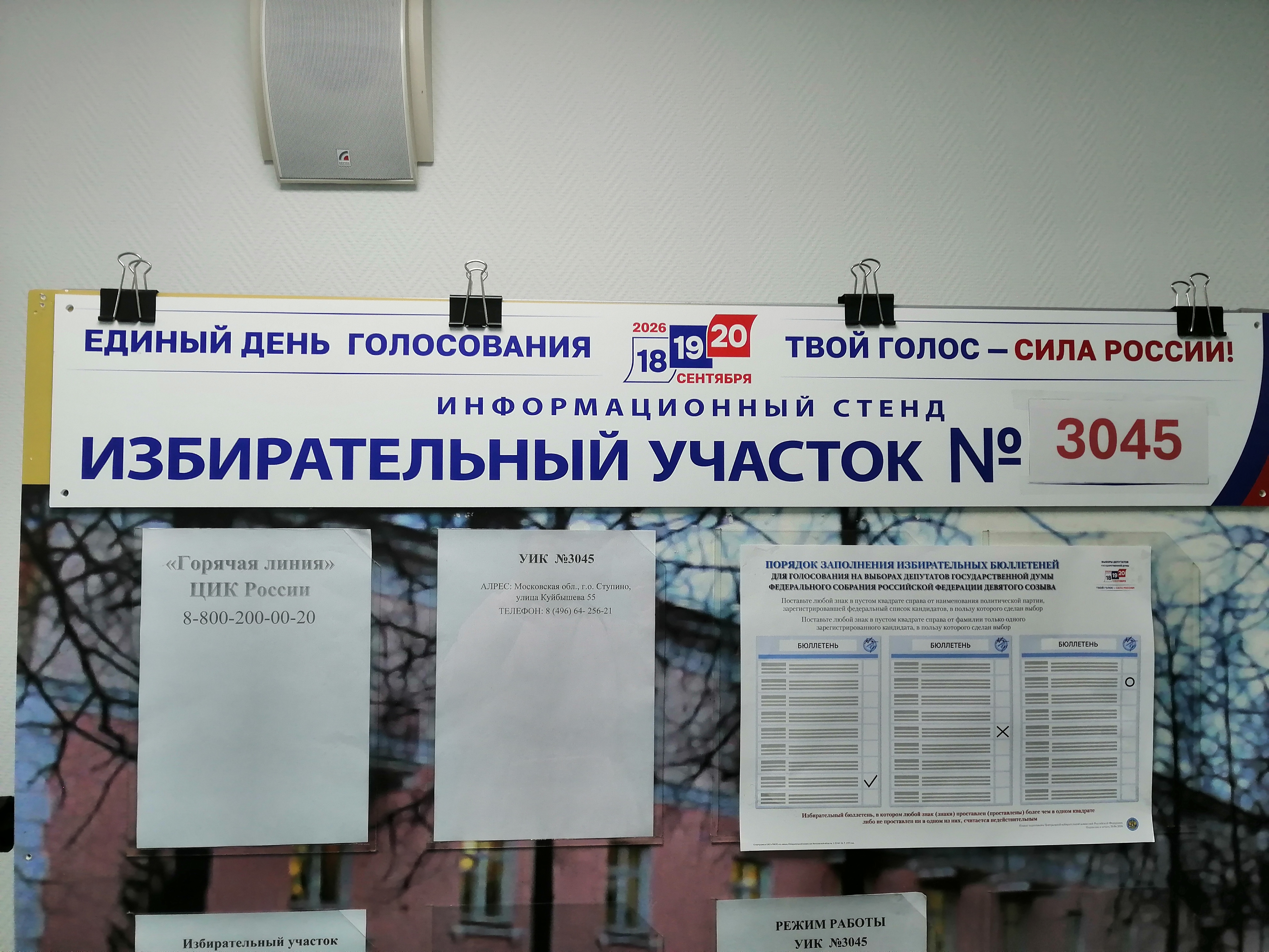 Сообщение — УИК №3045, Московская область