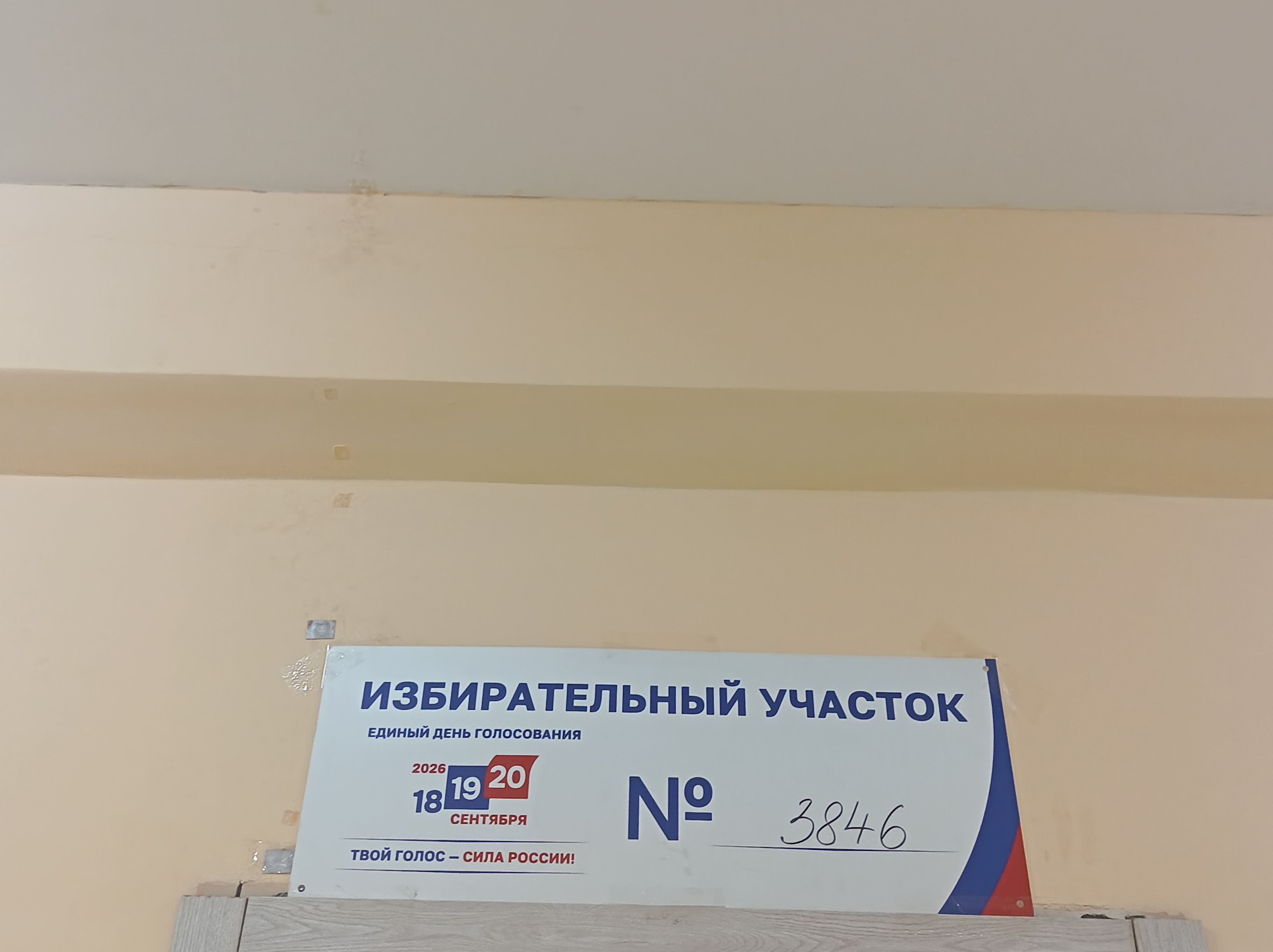 Сообщение — УИК №3846, Московская область