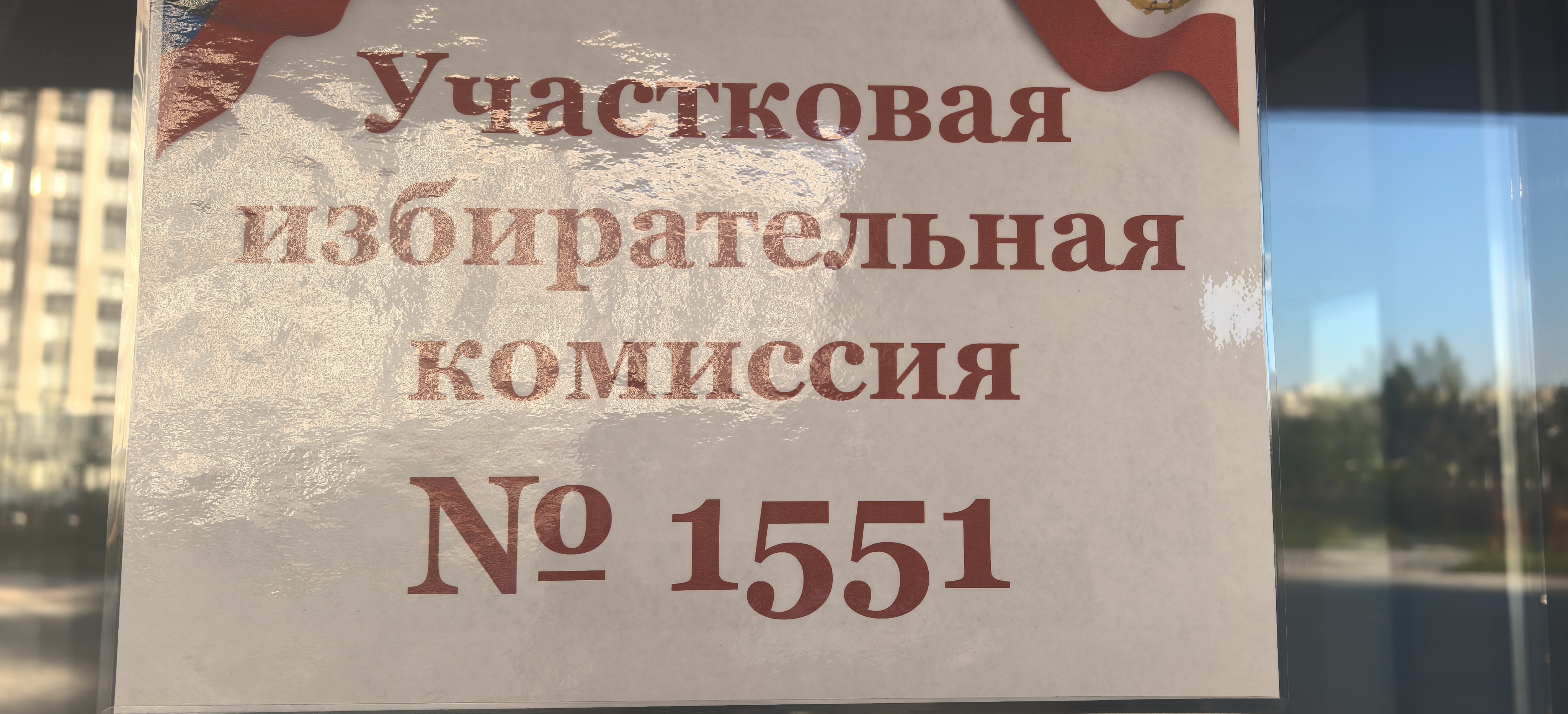 Сообщение — УИК №1551, Саратовская область