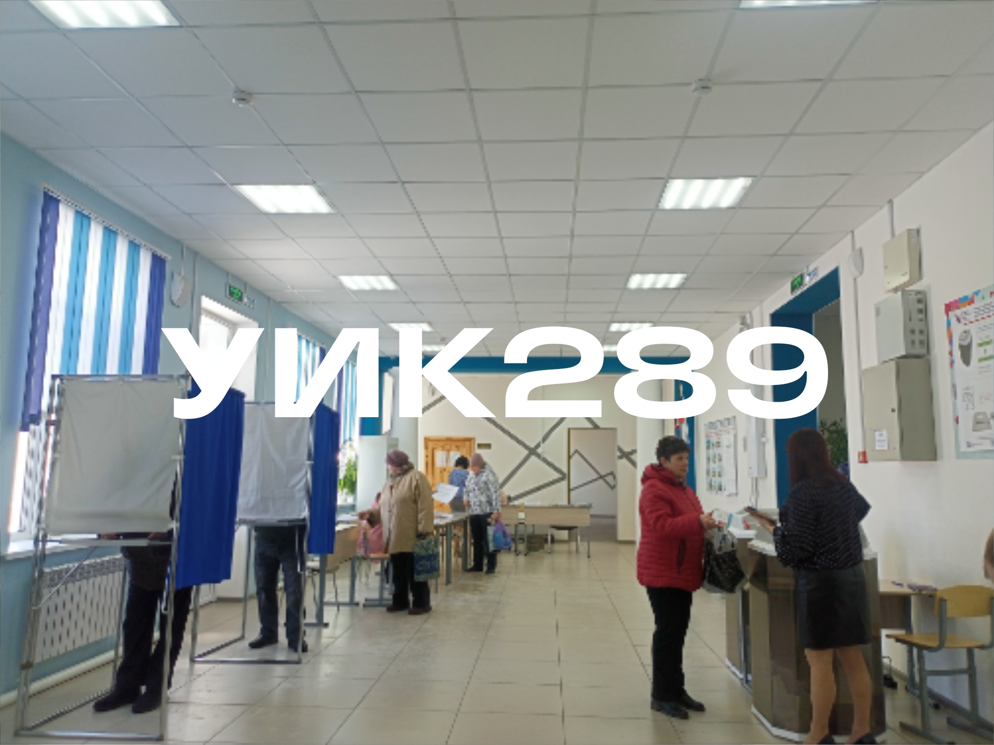 Сообщение наблюдателя — УИК №289, Оренбургская область