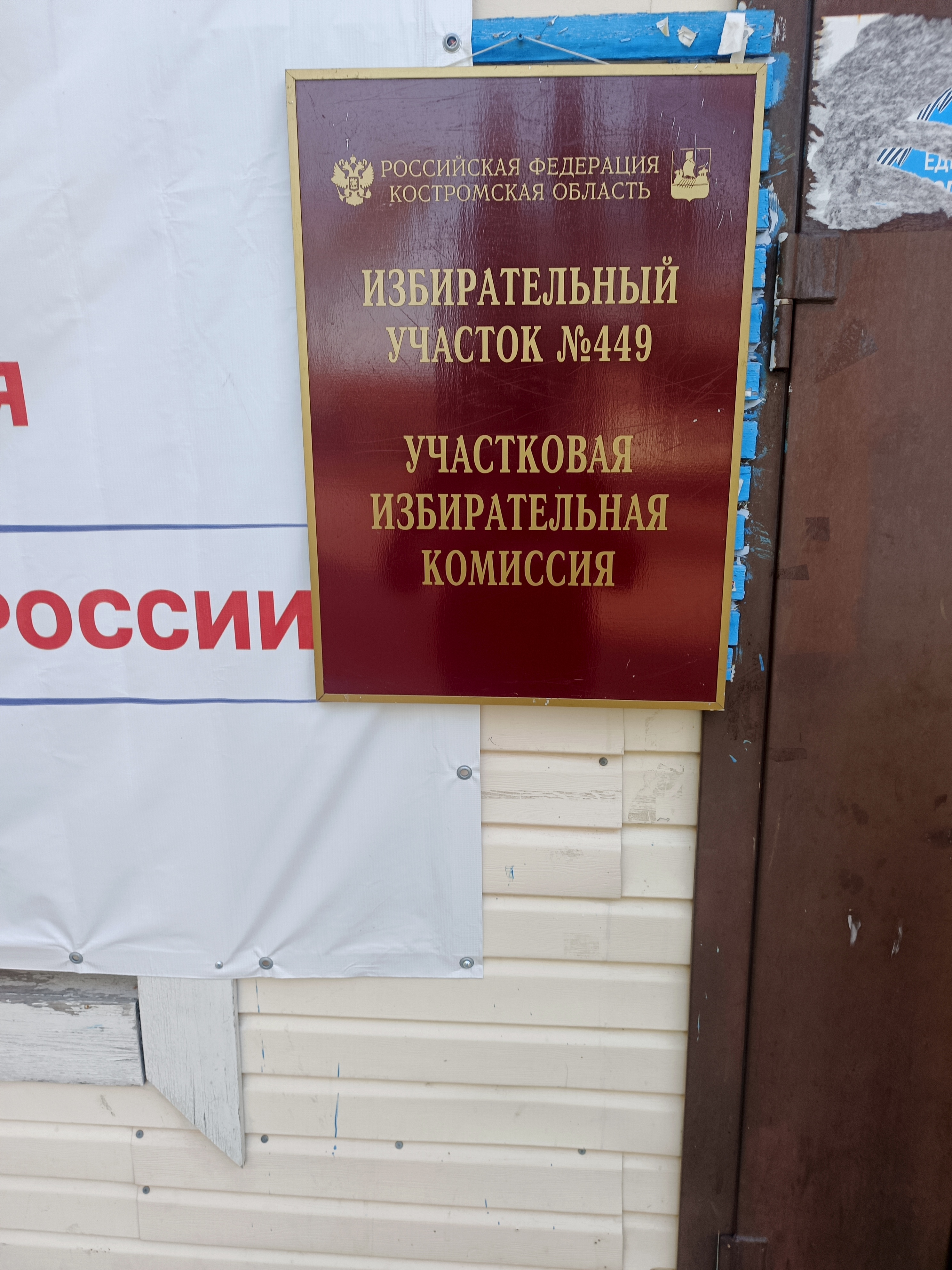 Сообщение — УИК №449, Костромская область