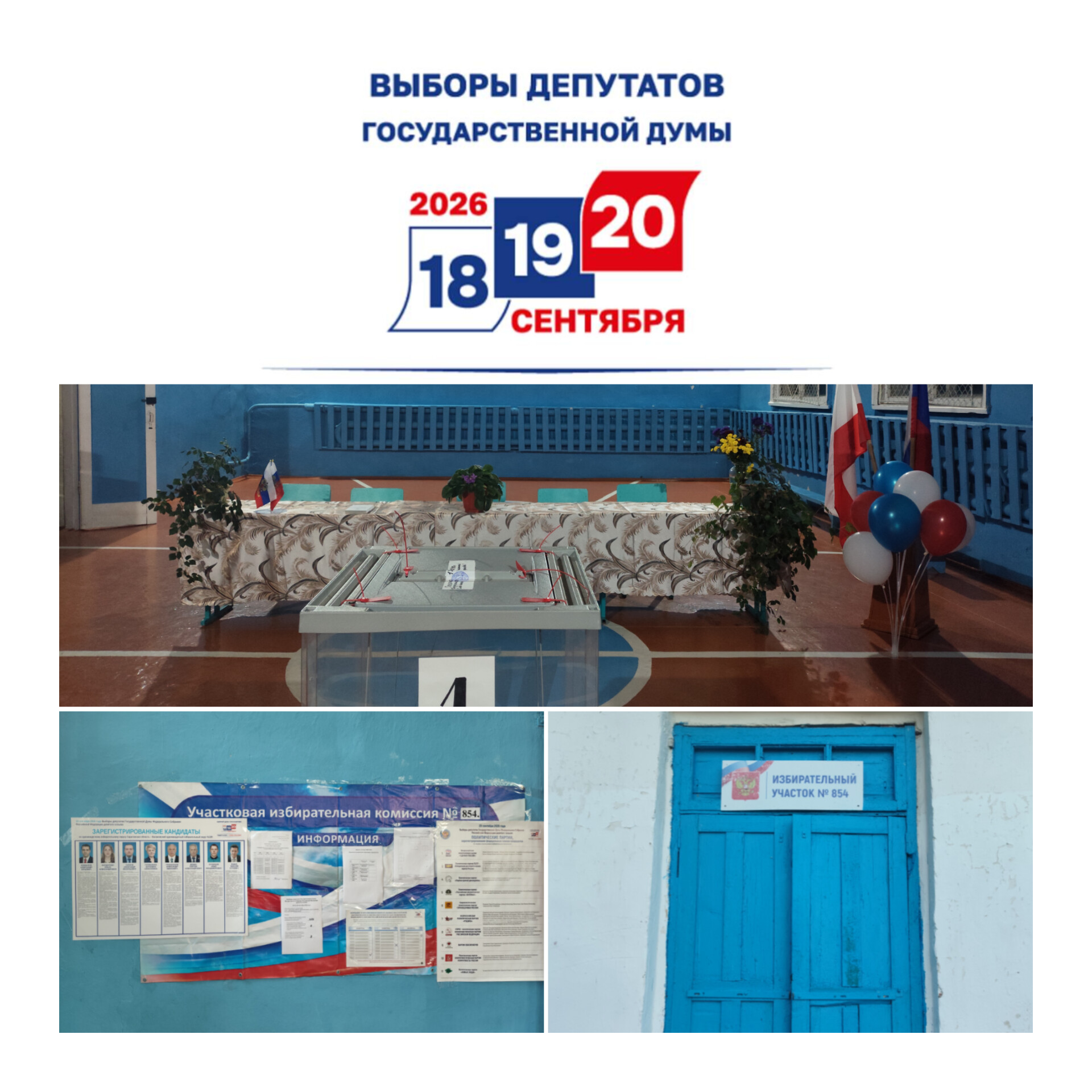 Сообщение — УИК №854, Саратовская область