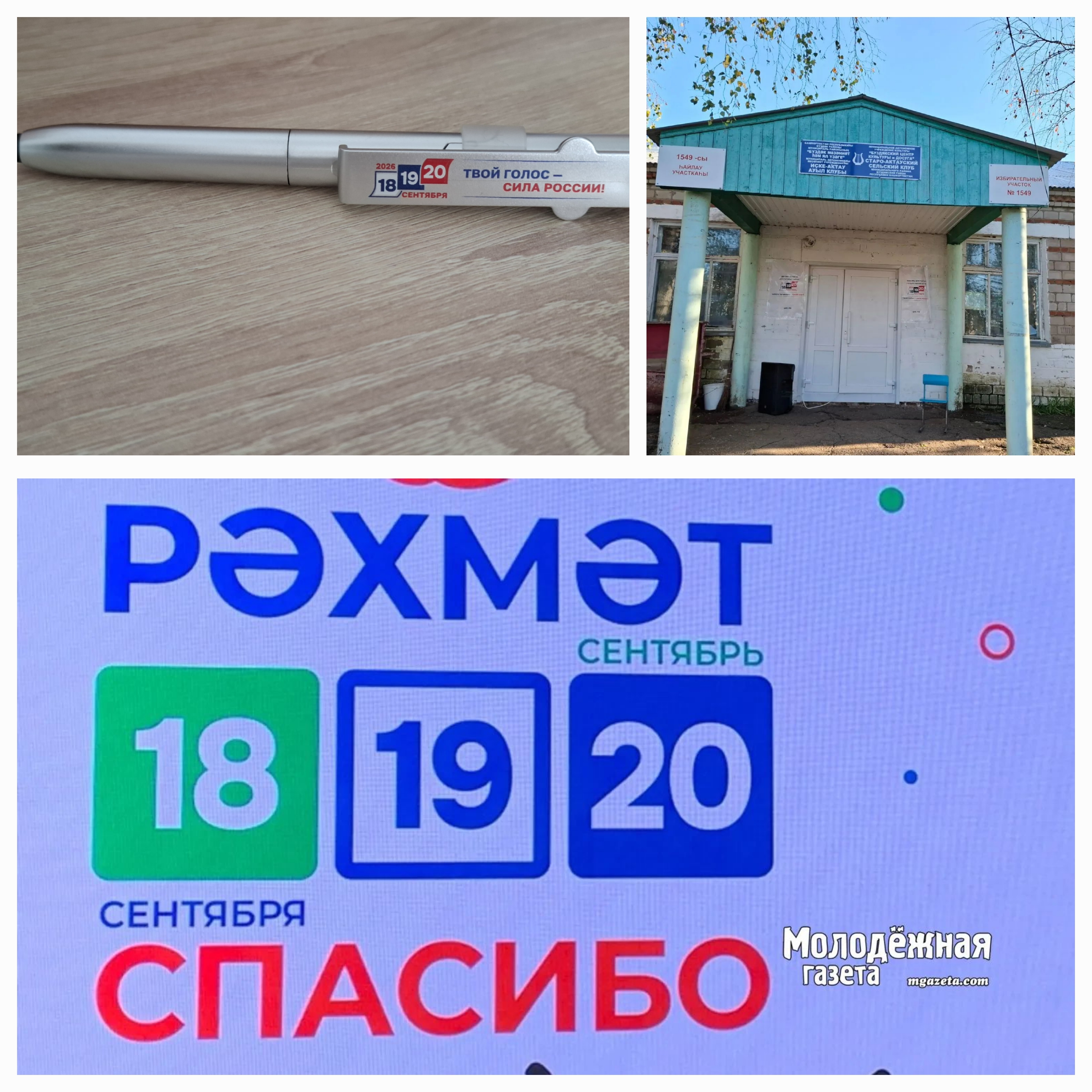Сообщение — УИК №1549, Республика Башкортостан