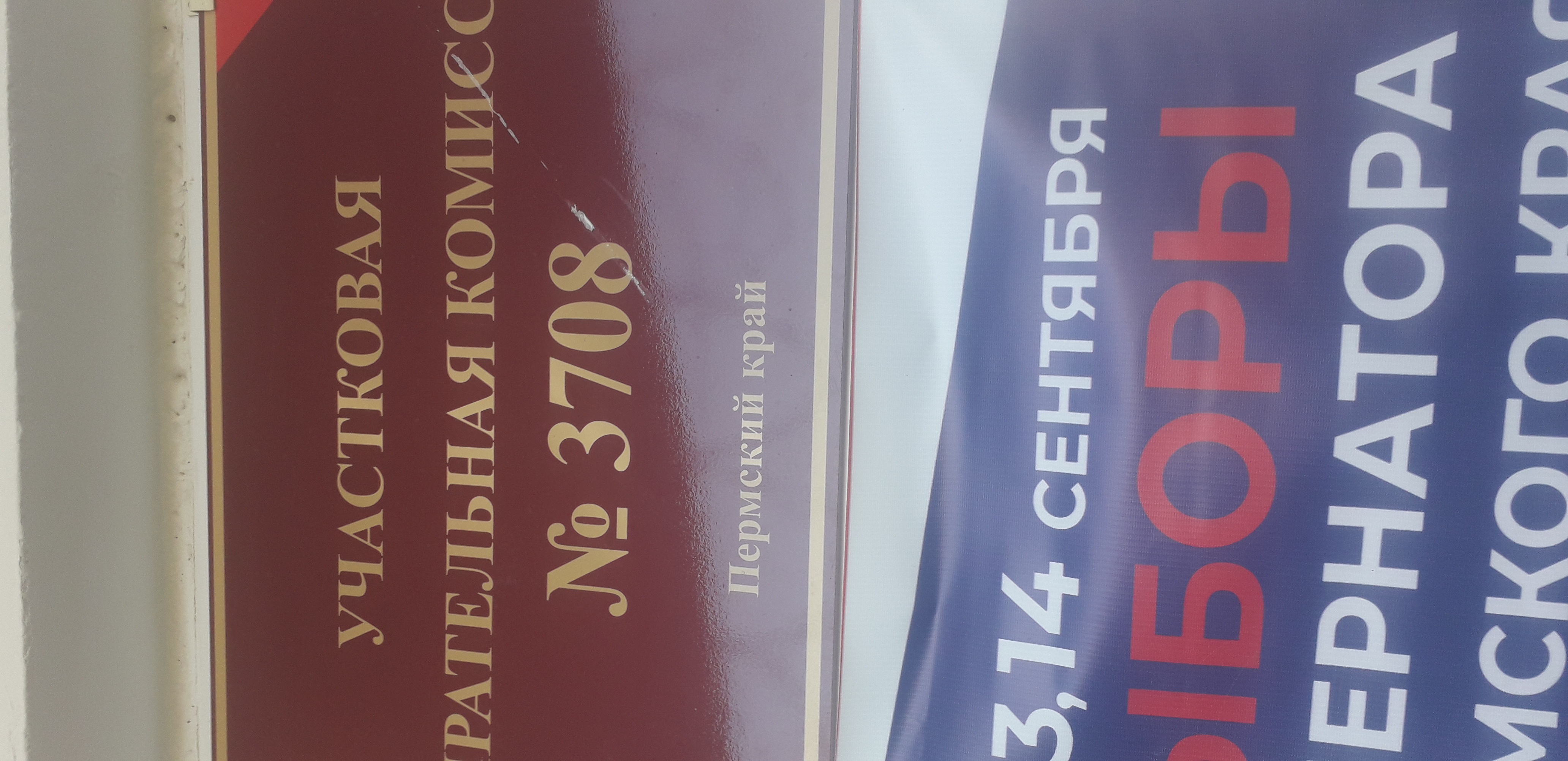 Сообщение наблюдателя — УИК №3708, Пермский край