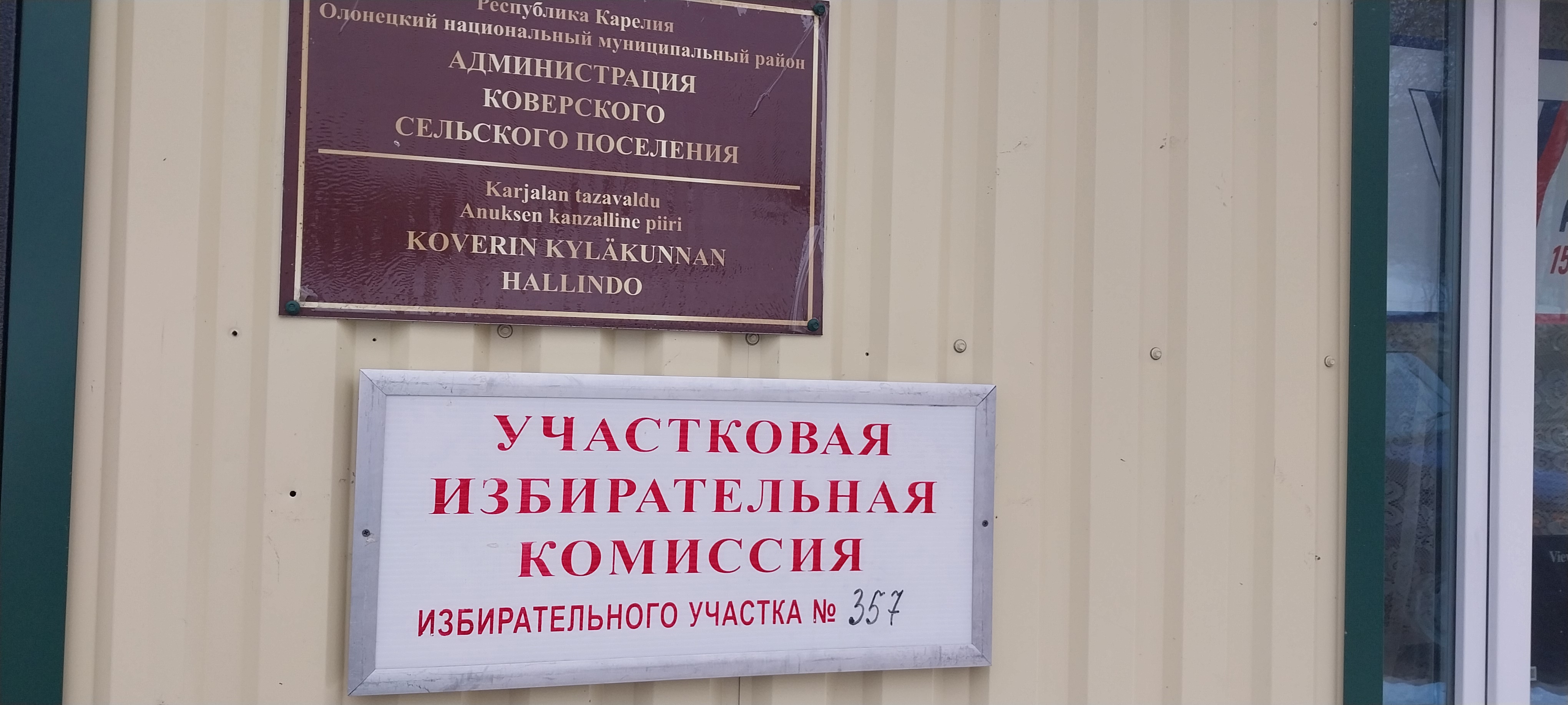 Сообщение наблюдателя — УИК №357, Республика Карелия