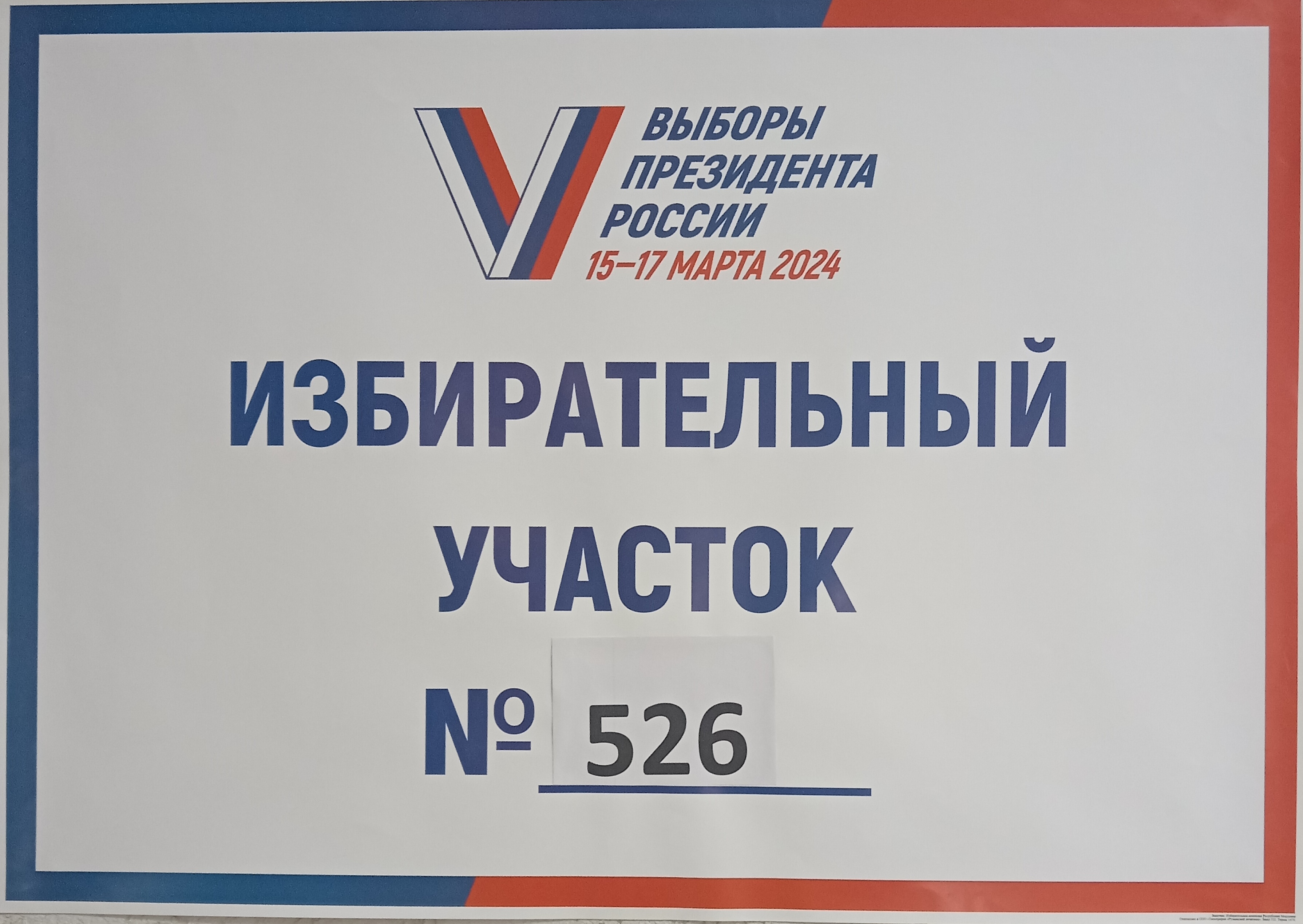 Сообщение наблюдателя — УИК №526, Республика Мордовия