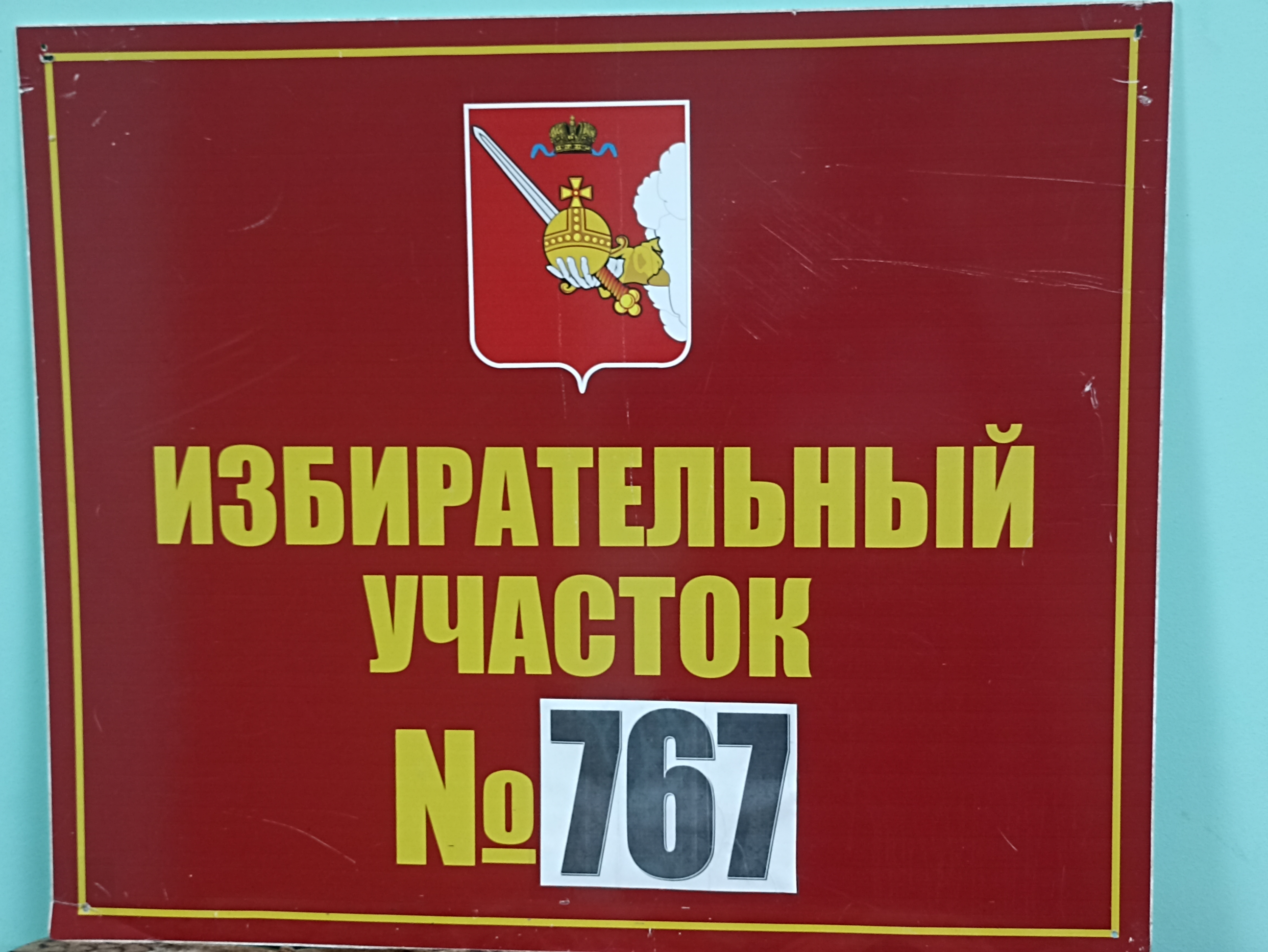 Сообщение — УИК №767, Вологодская область