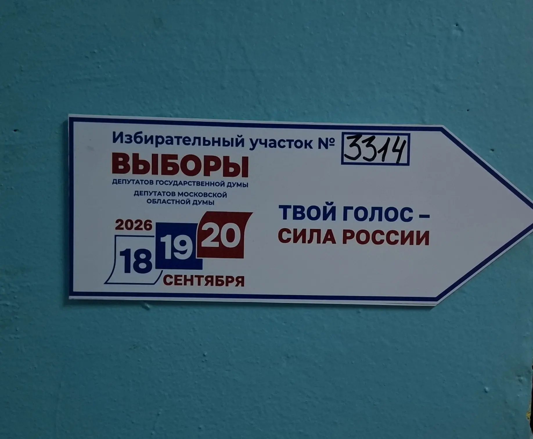 Сообщение — УИК №3314, Московская область