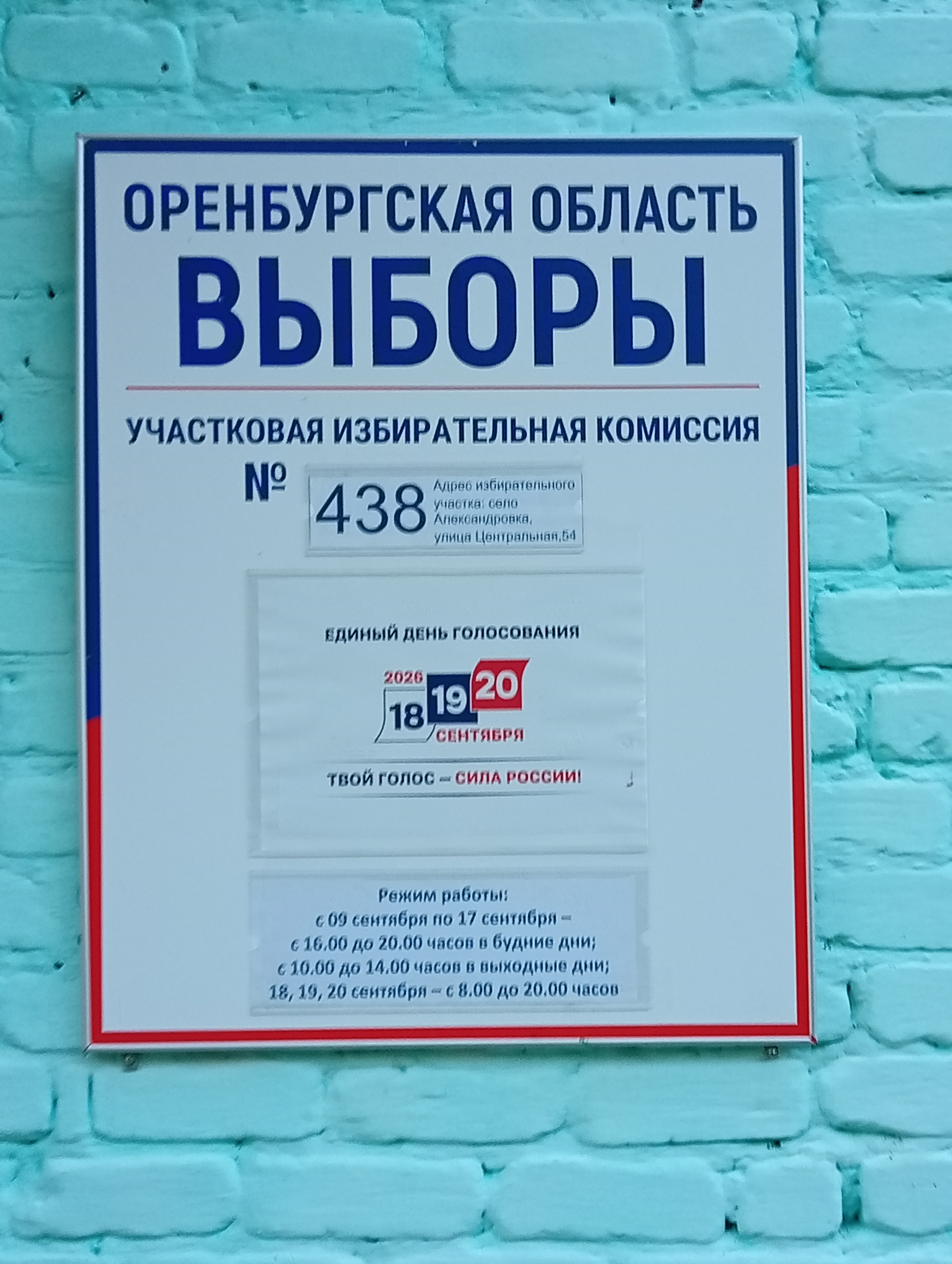 Сообщение — УИК №438, Оренбургская область