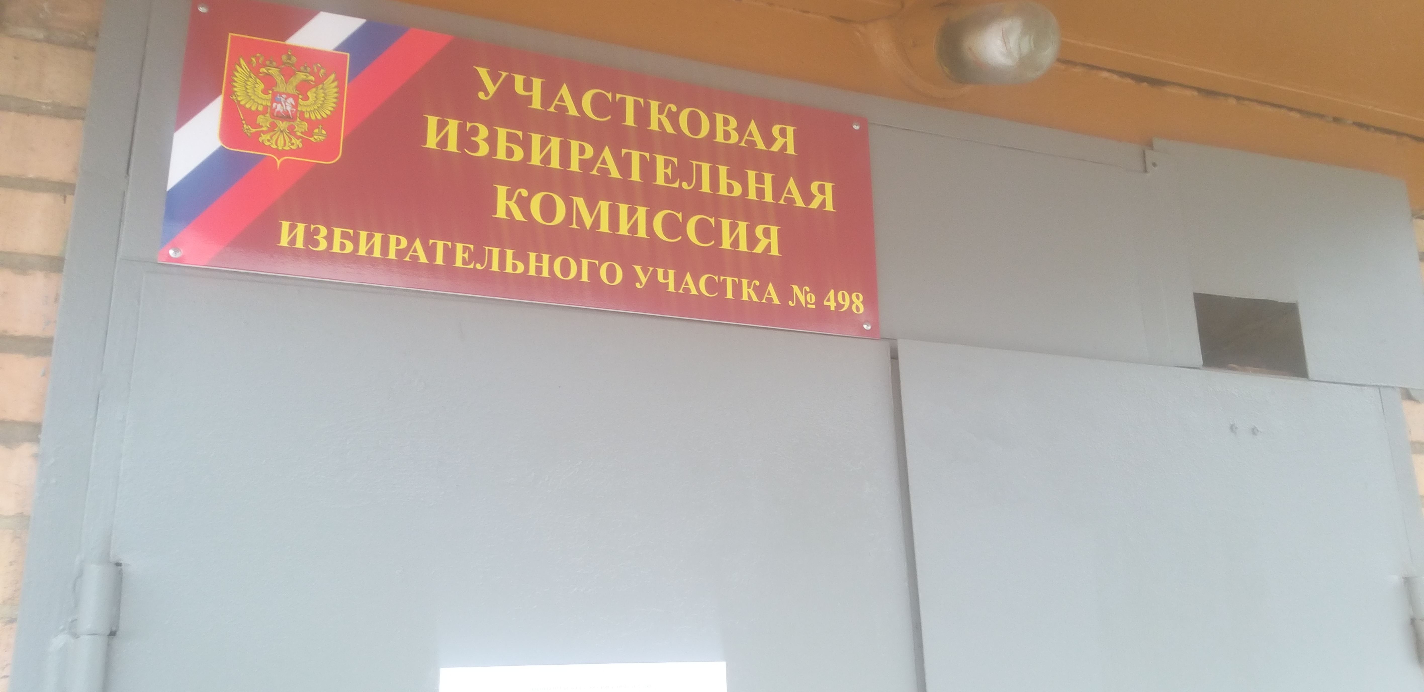 Сообщение наблюдателя — УИК №498, Московская область