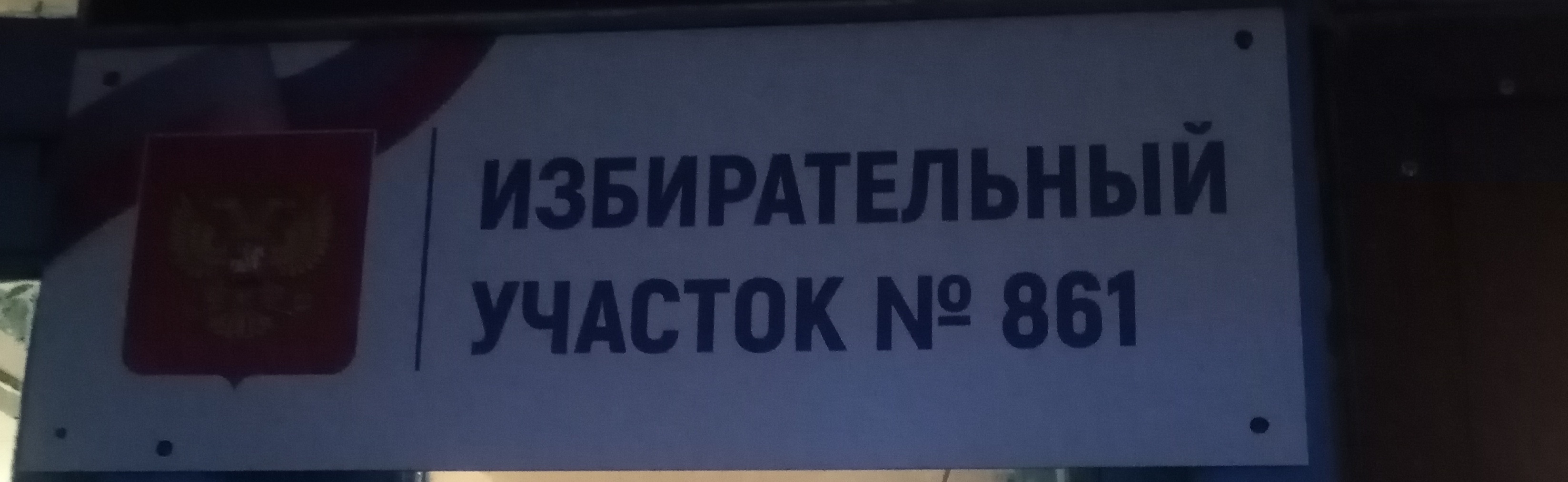 Сообщение наблюдателя — УИК №861, Саратовская область