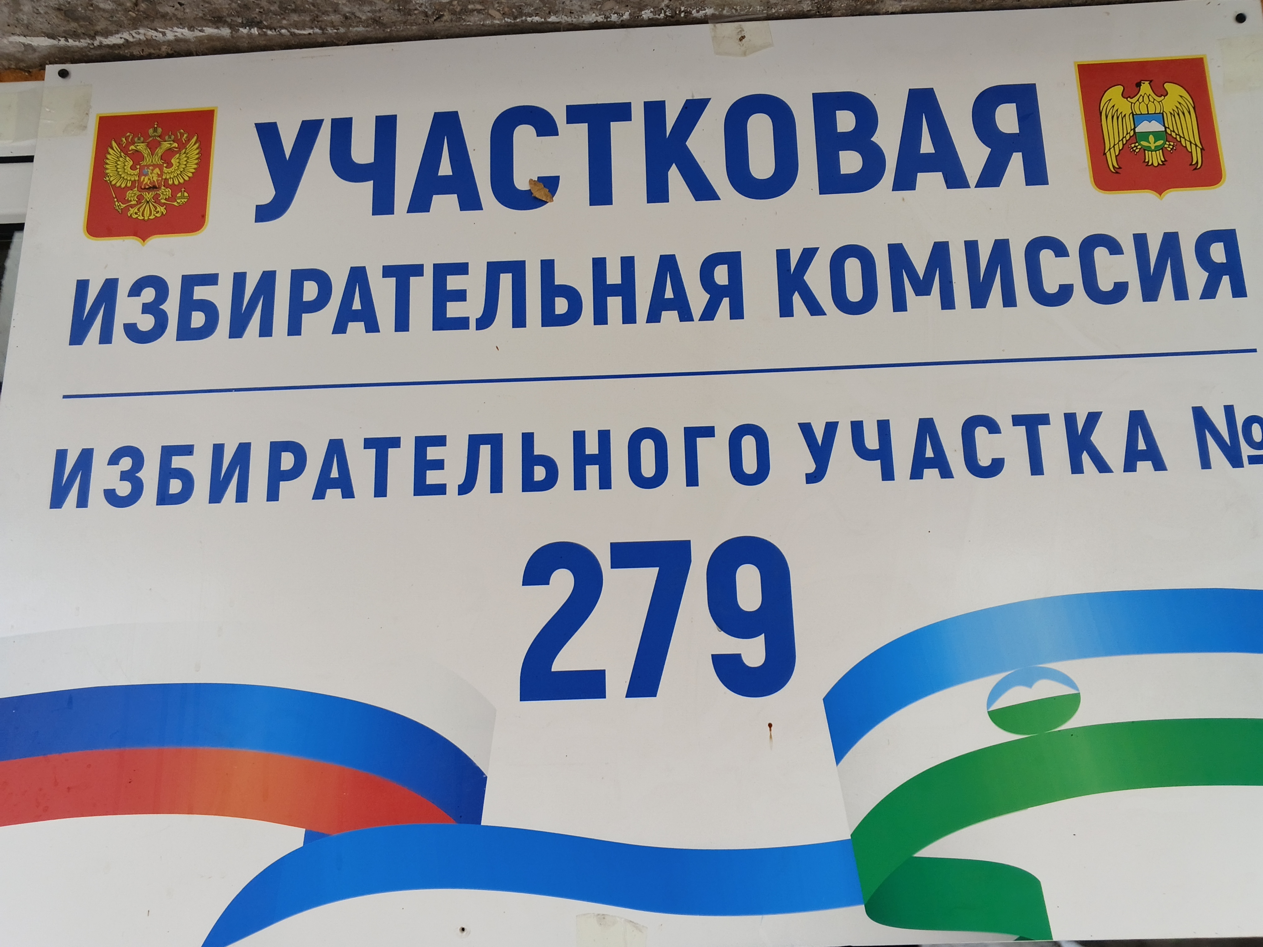 Сообщение — УИК №279, Кабардино-Балкарская Республика