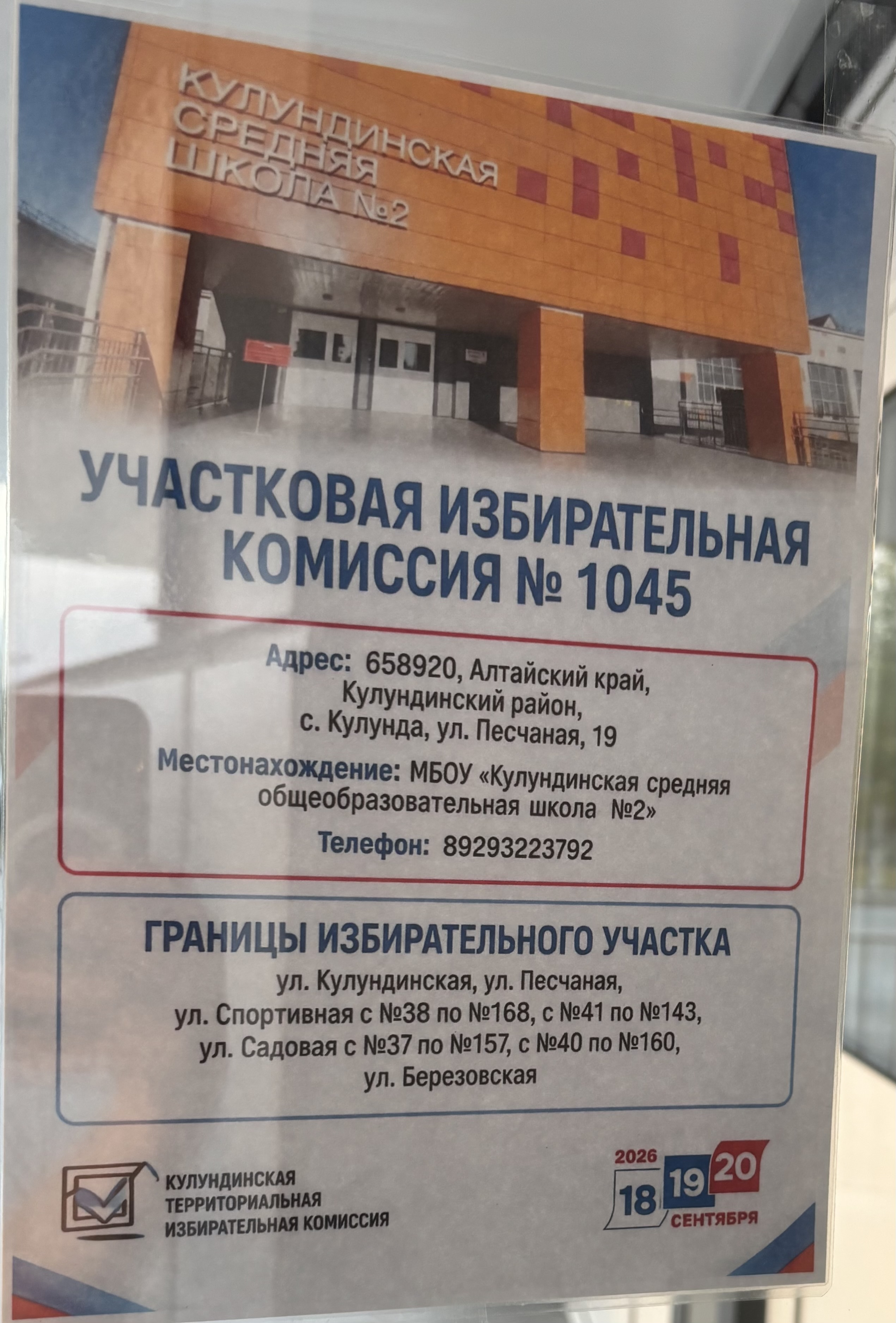 Сообщение — УИК №1045, Алтайский край