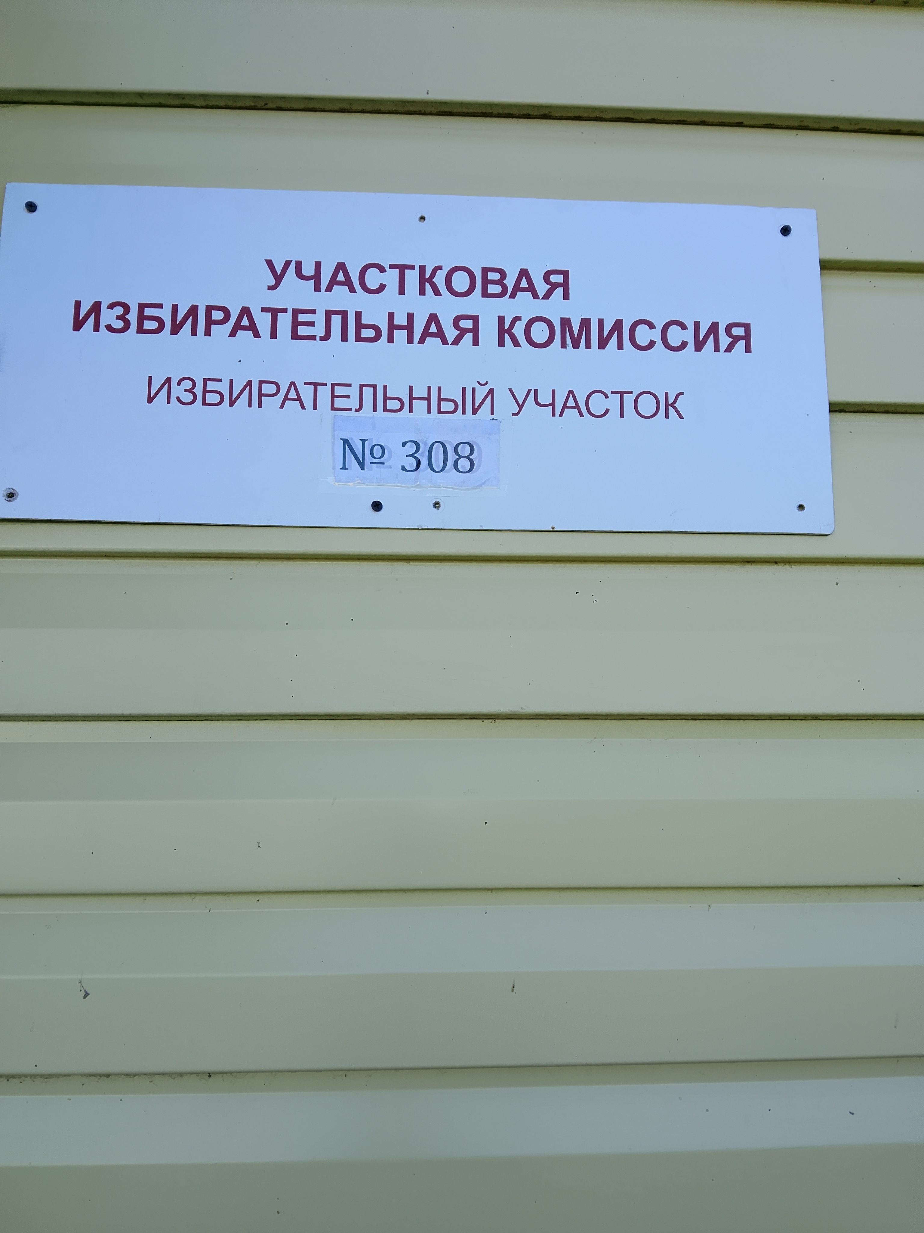 Сообщение — УИК №308, Чувашская Республика — Чувашия